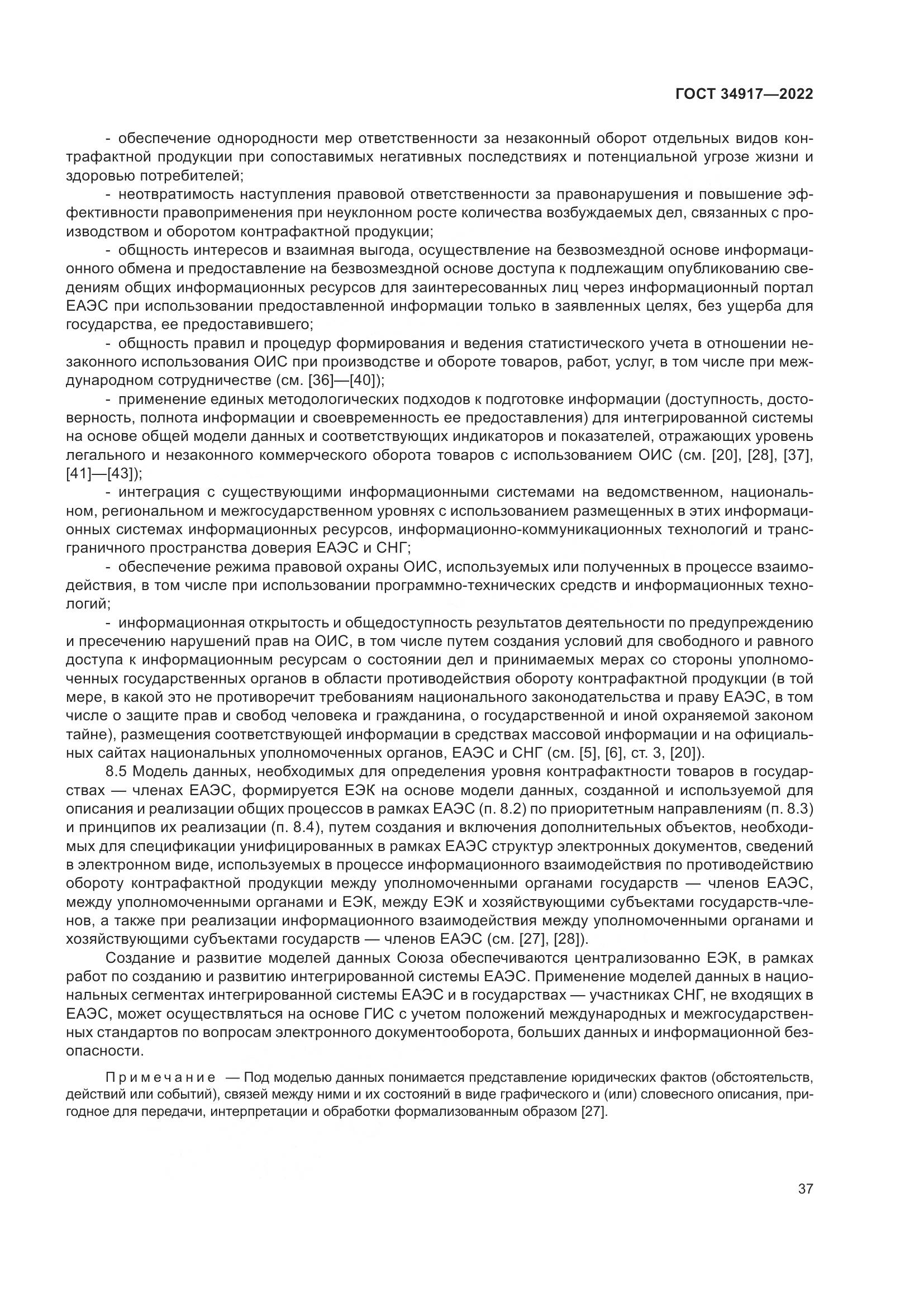 ГОСТ 34917-2022, страница 44