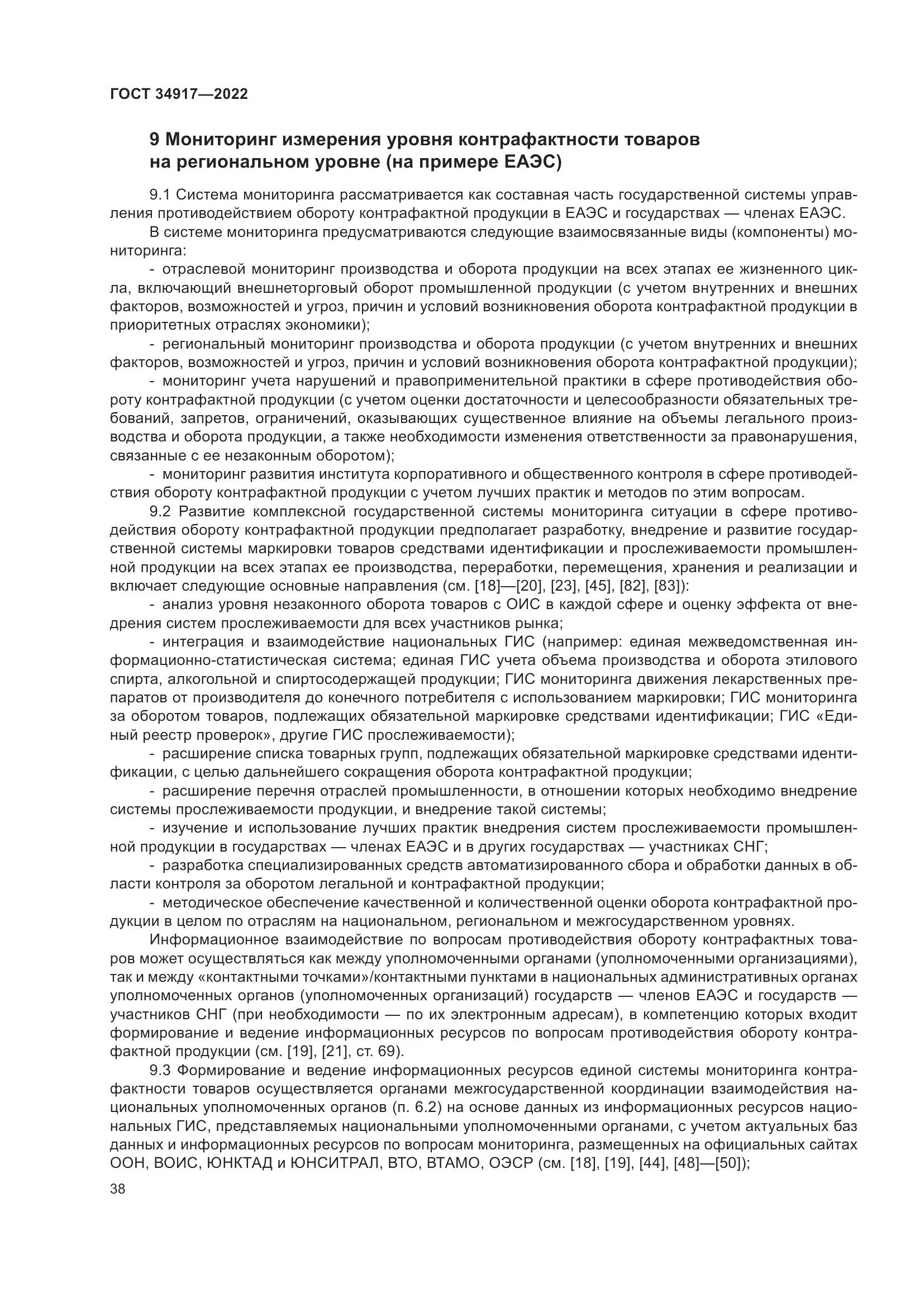 ГОСТ 34917-2022, страница 45
