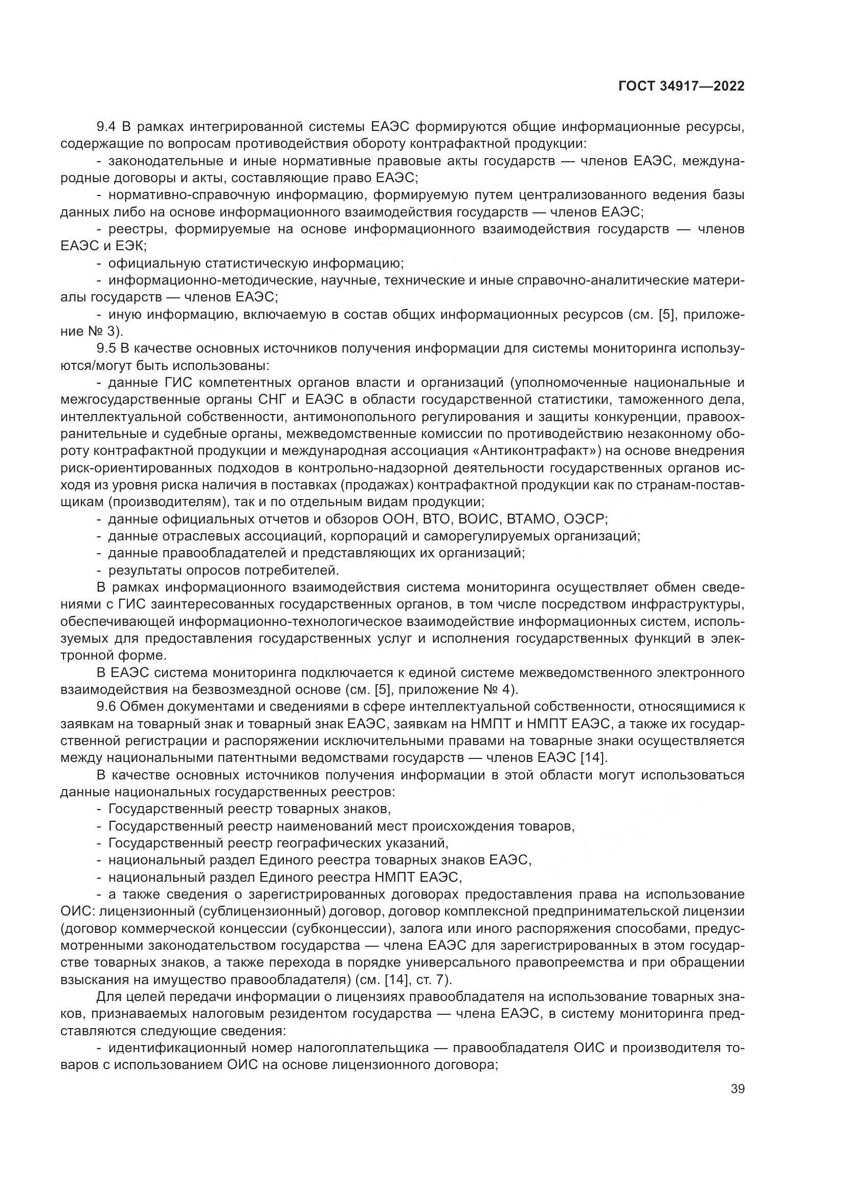 ГОСТ 34917-2022, страница 46