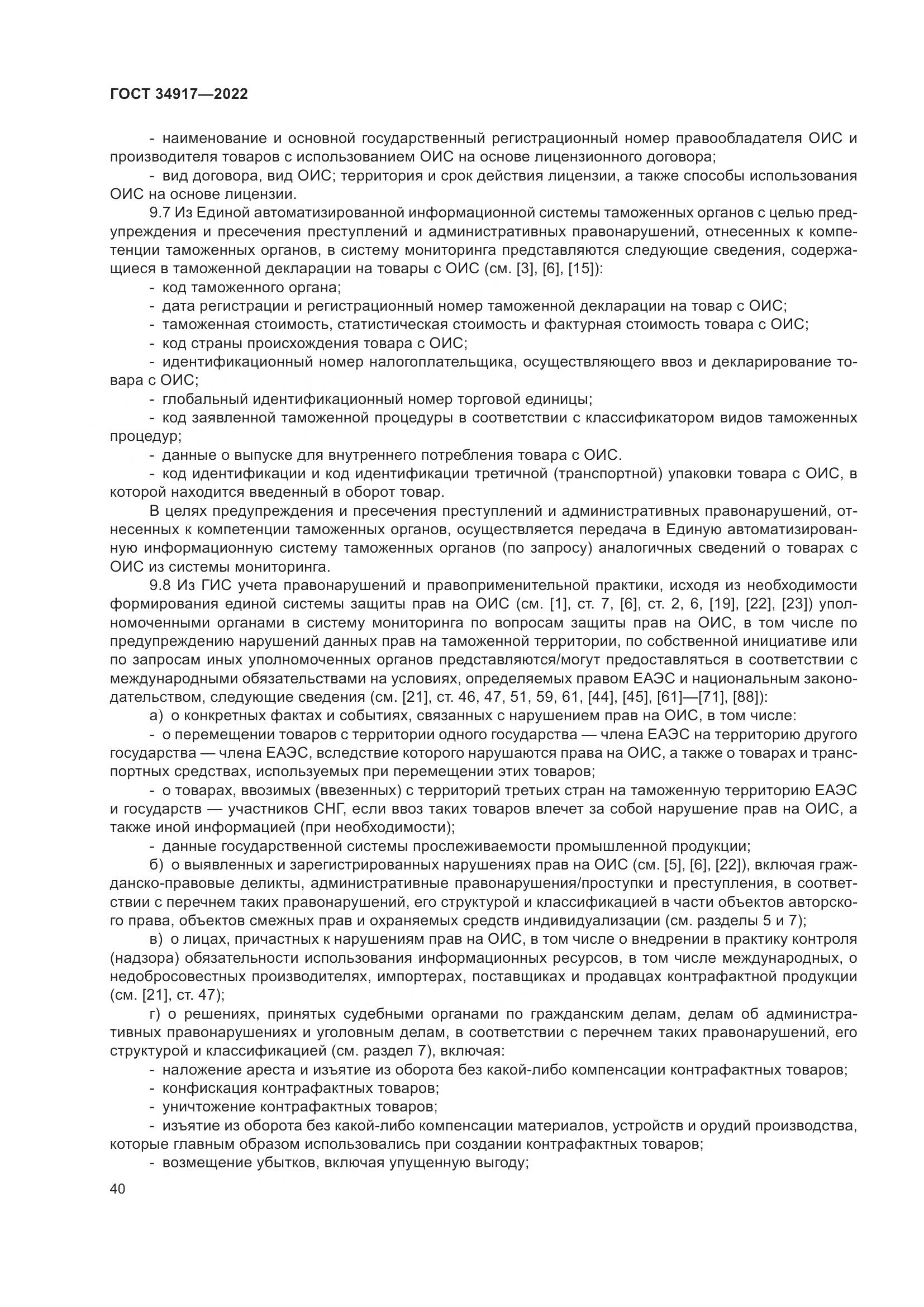 ГОСТ 34917-2022, страница 47