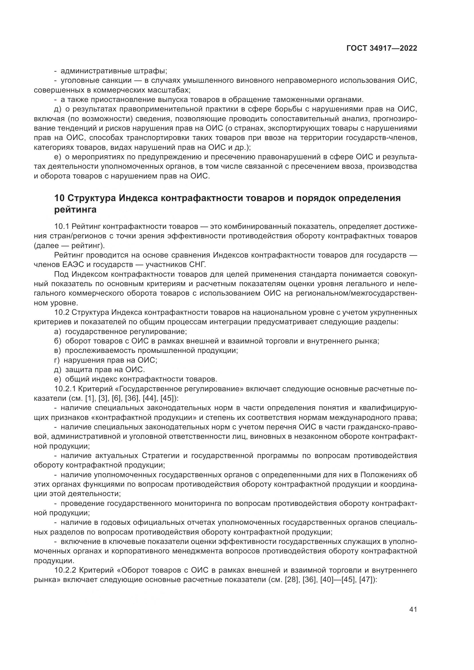 ГОСТ 34917-2022, страница 48