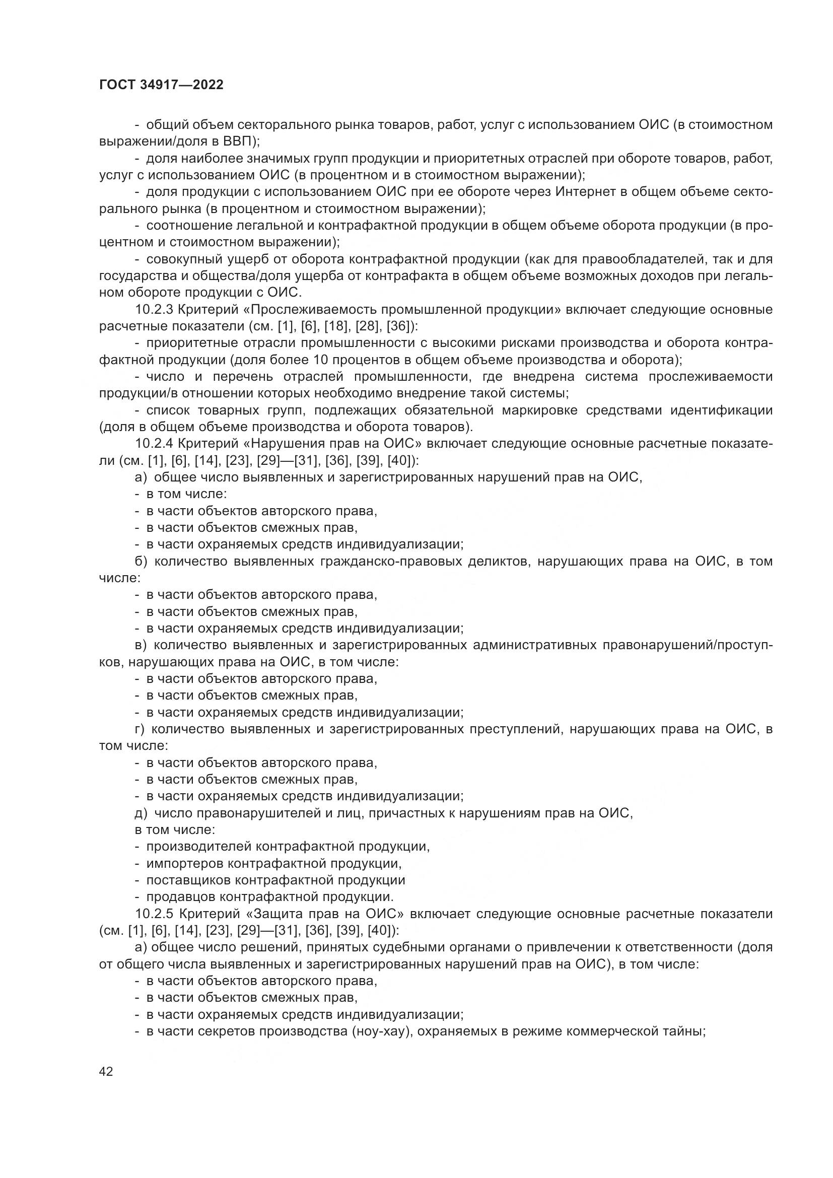 ГОСТ 34917-2022, страница 49