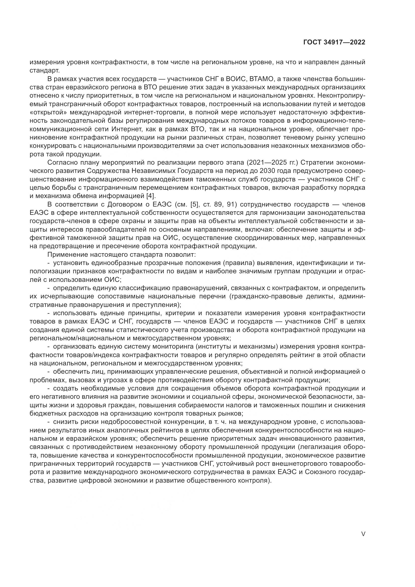 ГОСТ 34917-2022, страница 5