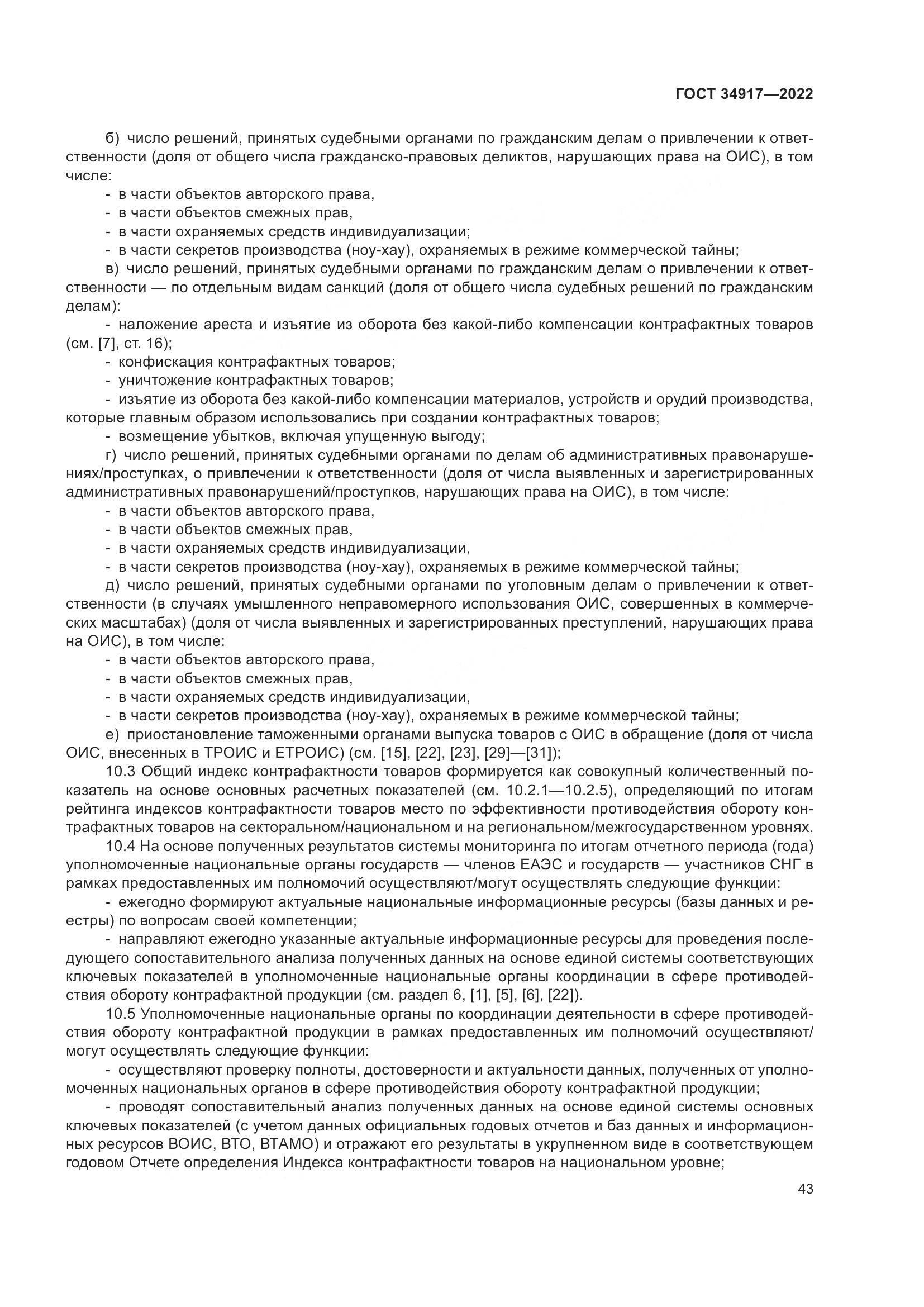 ГОСТ 34917-2022, страница 50