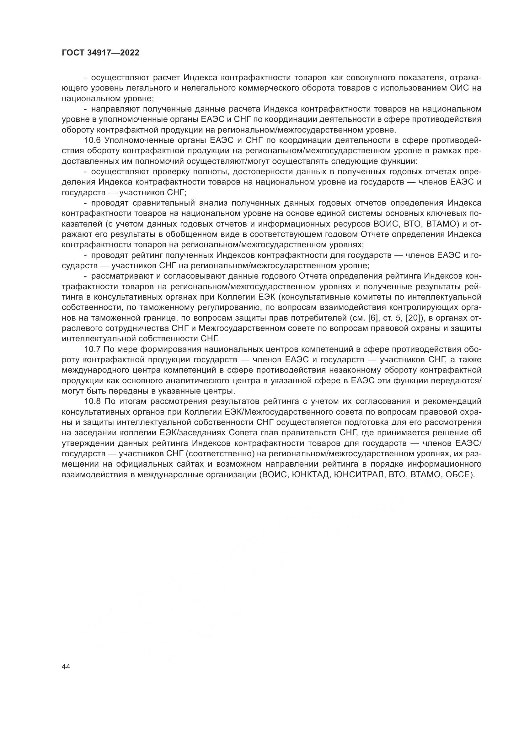ГОСТ 34917-2022, страница 51