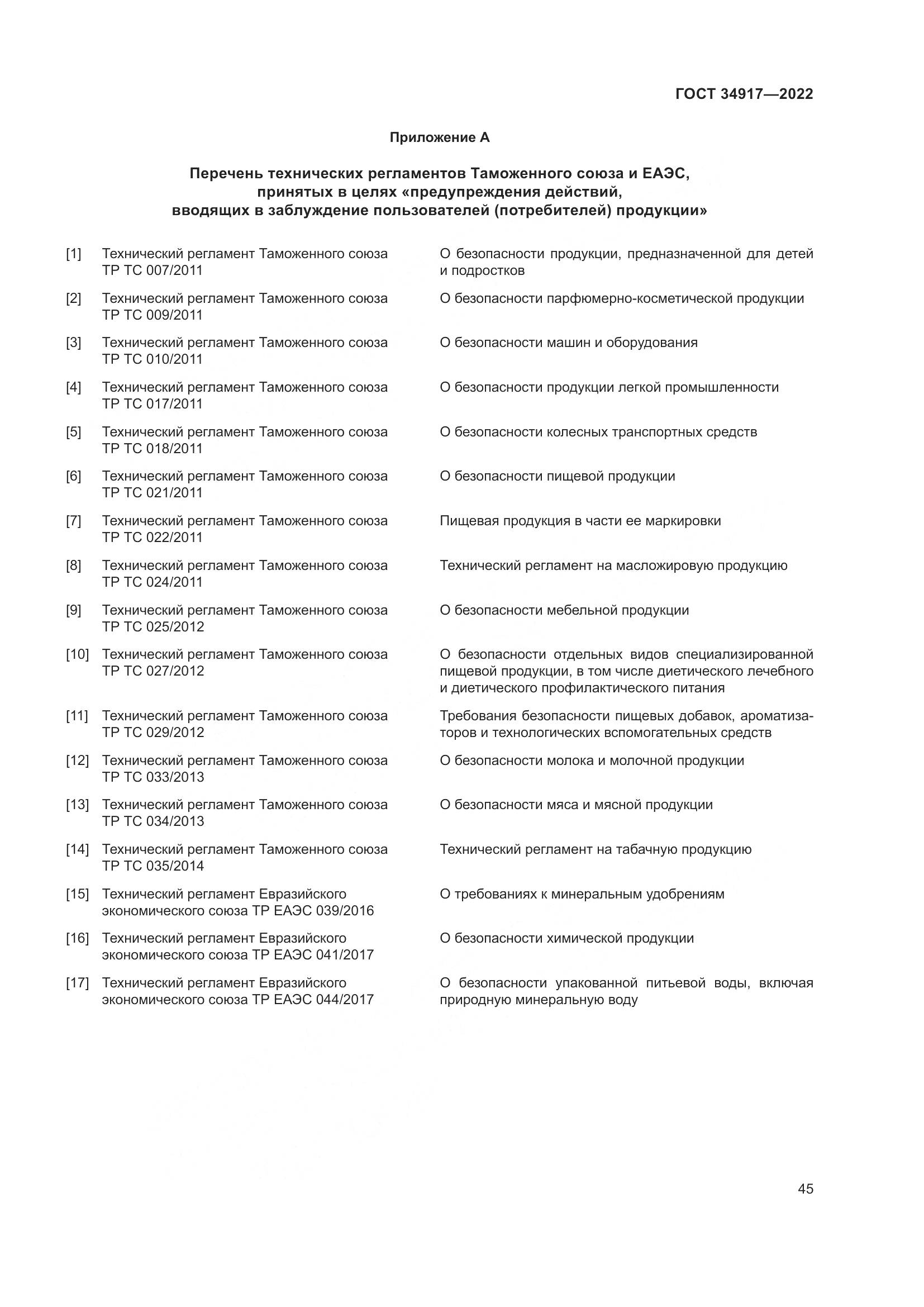 ГОСТ 34917-2022, страница 52