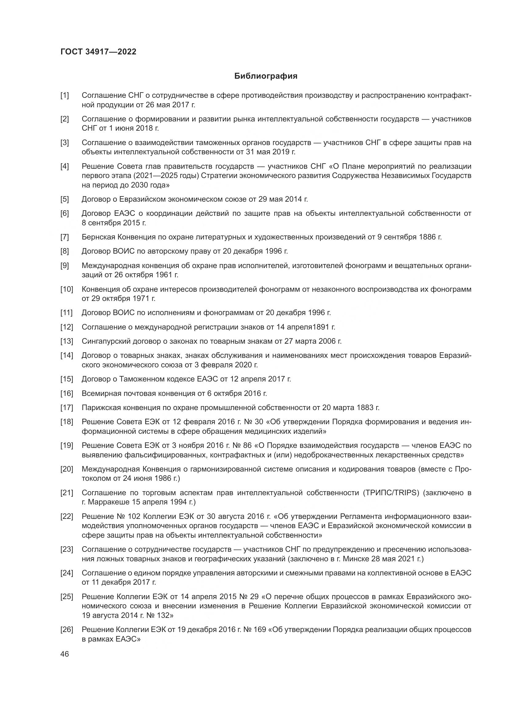 ГОСТ 34917-2022, страница 53
