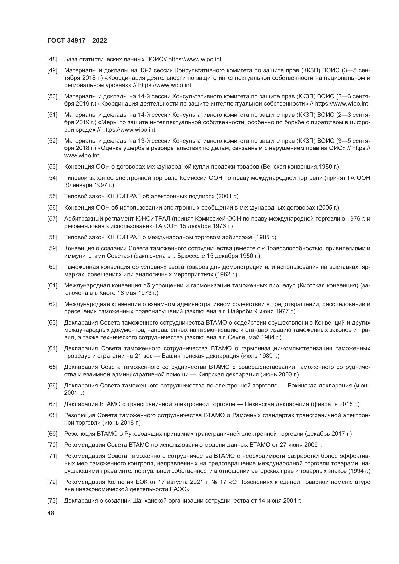 ГОСТ 34917-2022, страница 55
