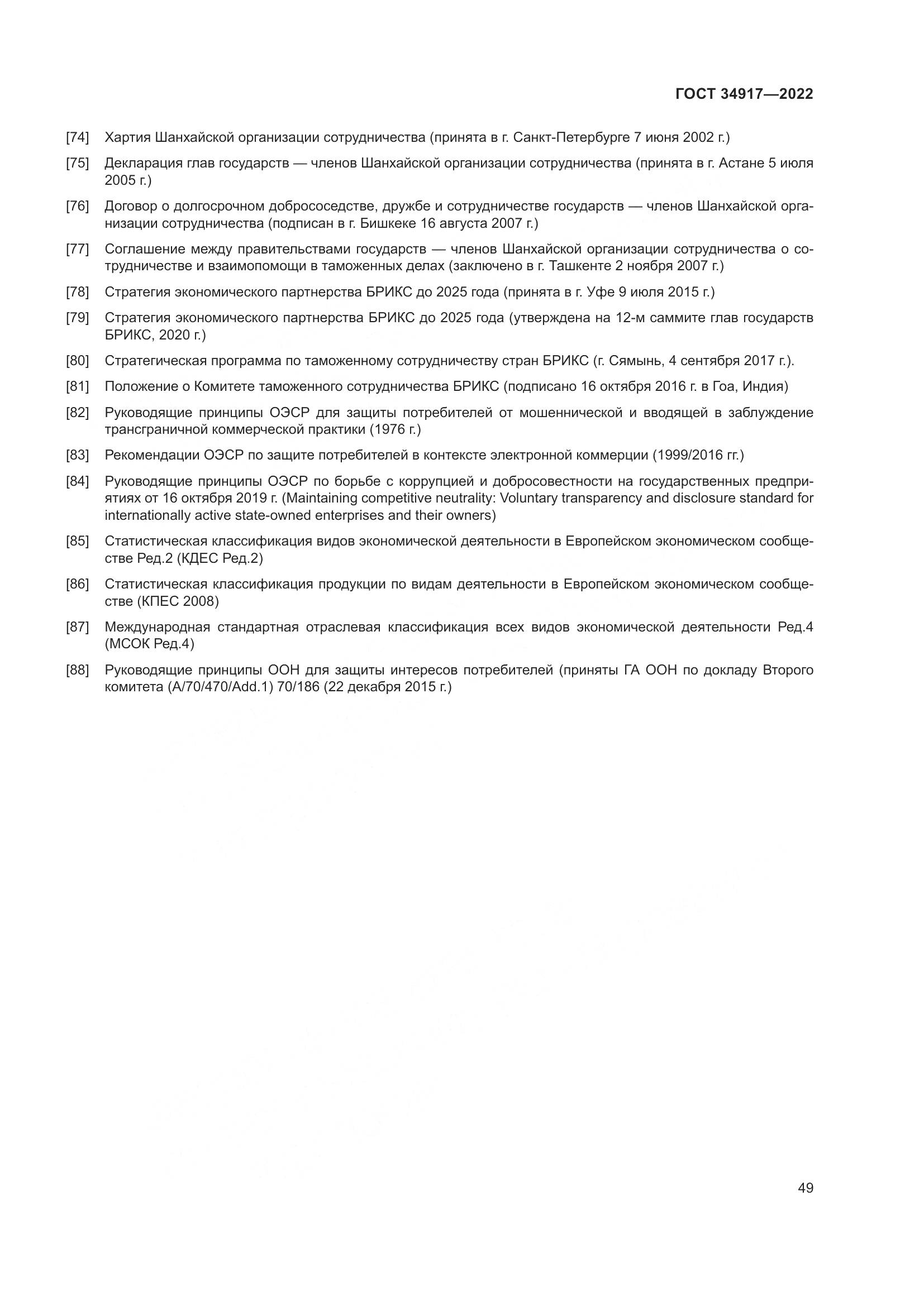 ГОСТ 34917-2022, страница 56
