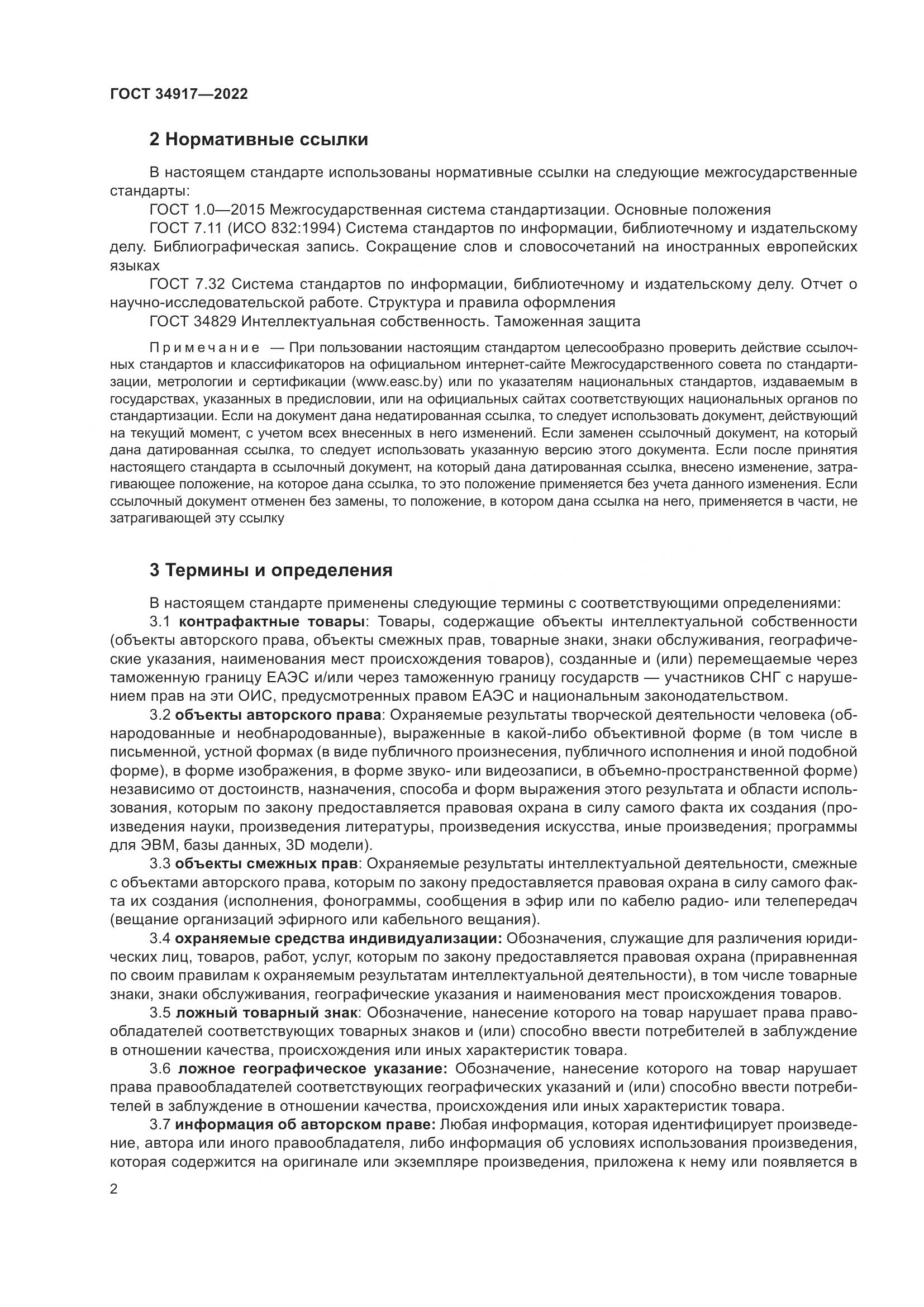 ГОСТ 34917-2022, страница 9