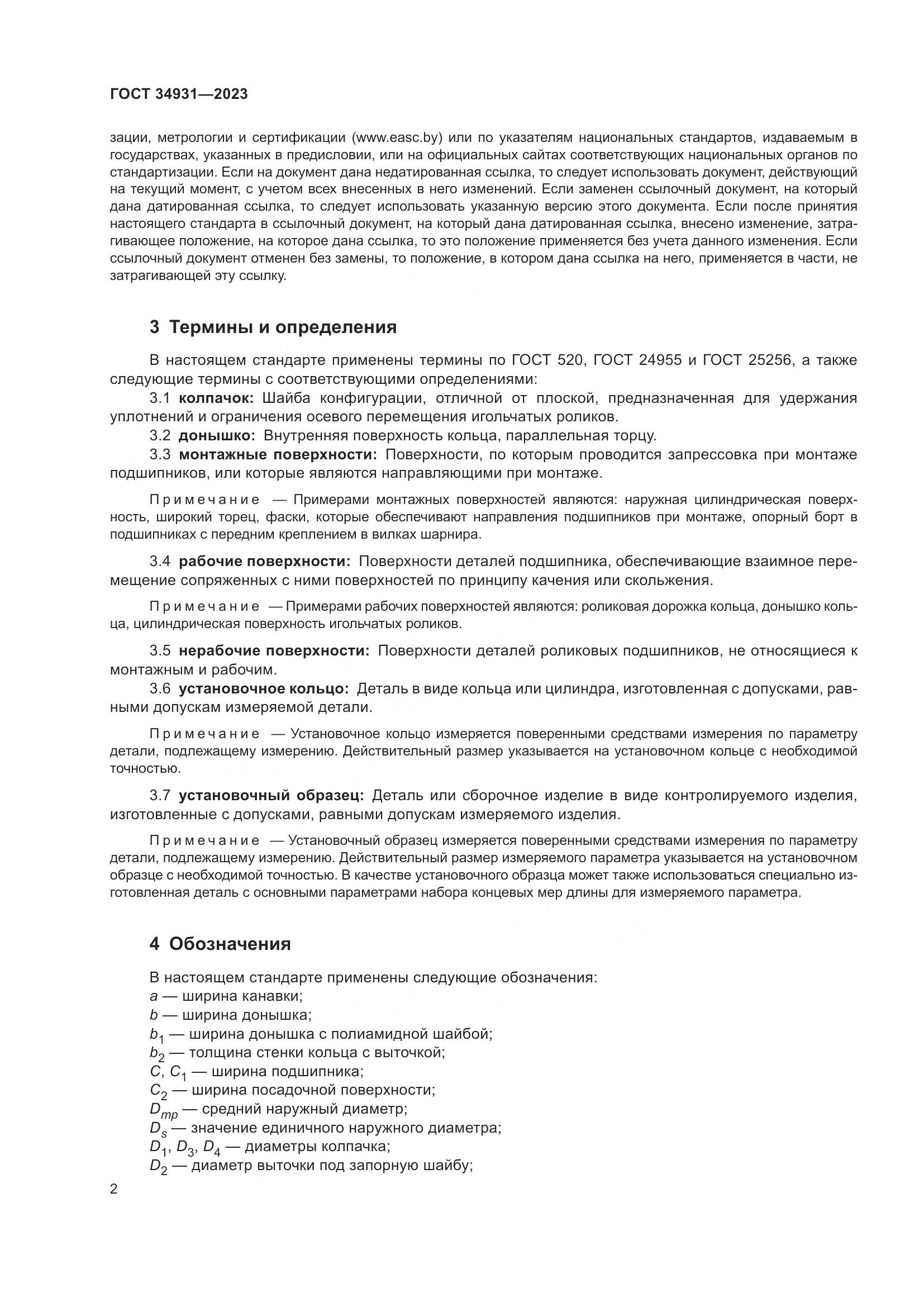 ГОСТ 34931-2023, страница 6