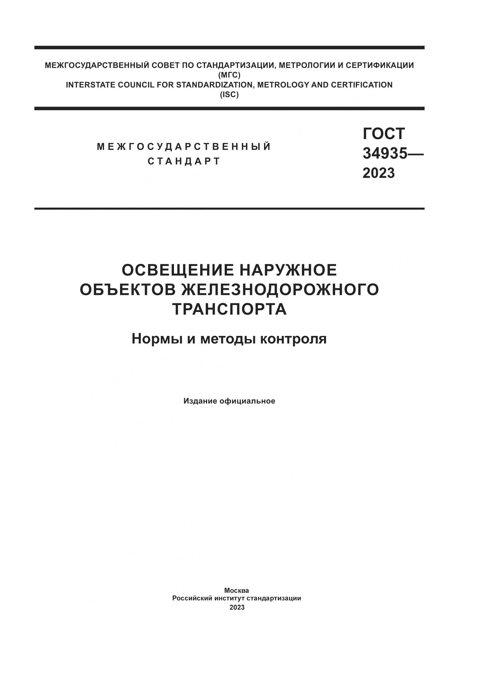 ГОСТ 34935-2023, страница 1