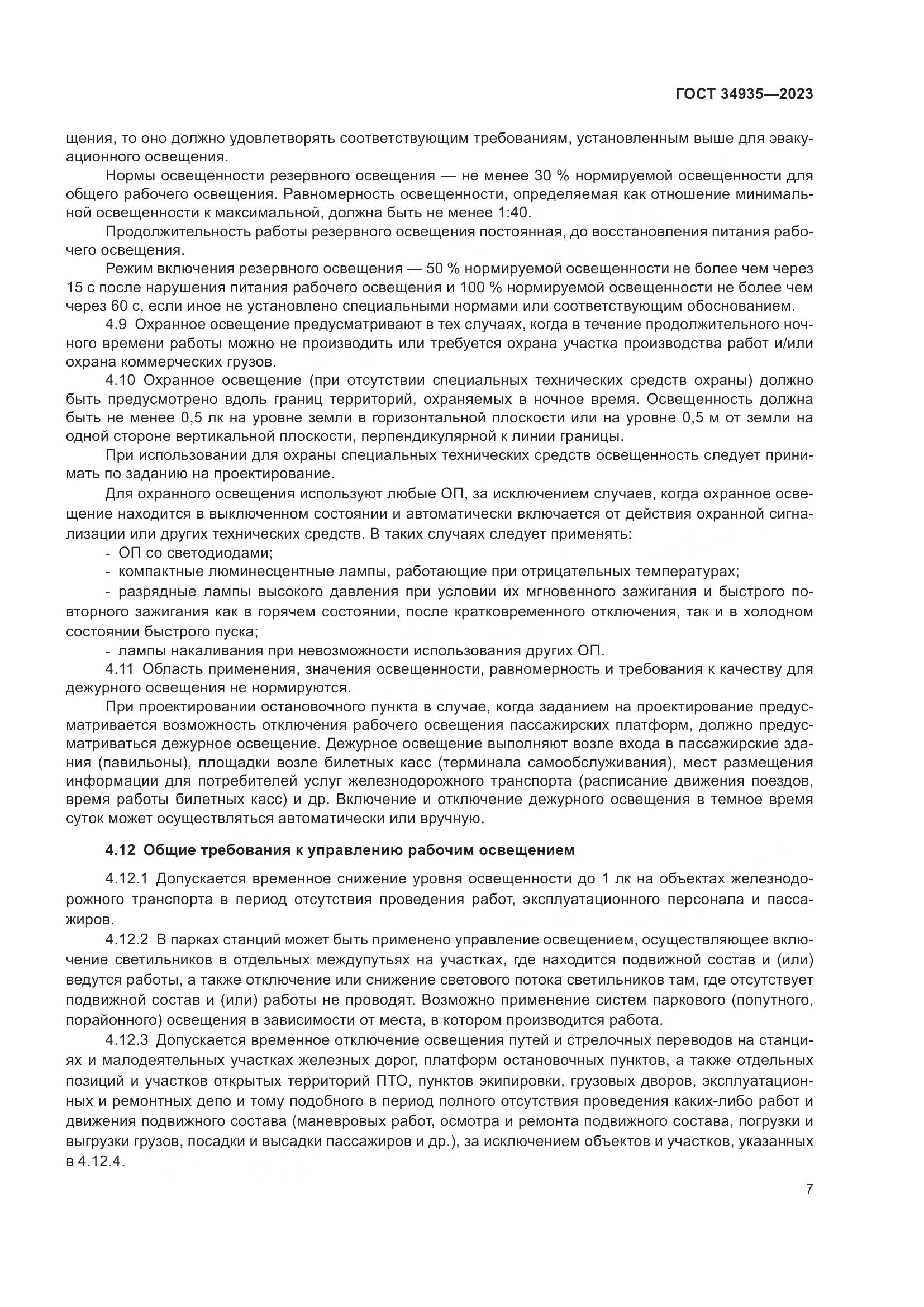 ГОСТ 34935-2023, страница 11