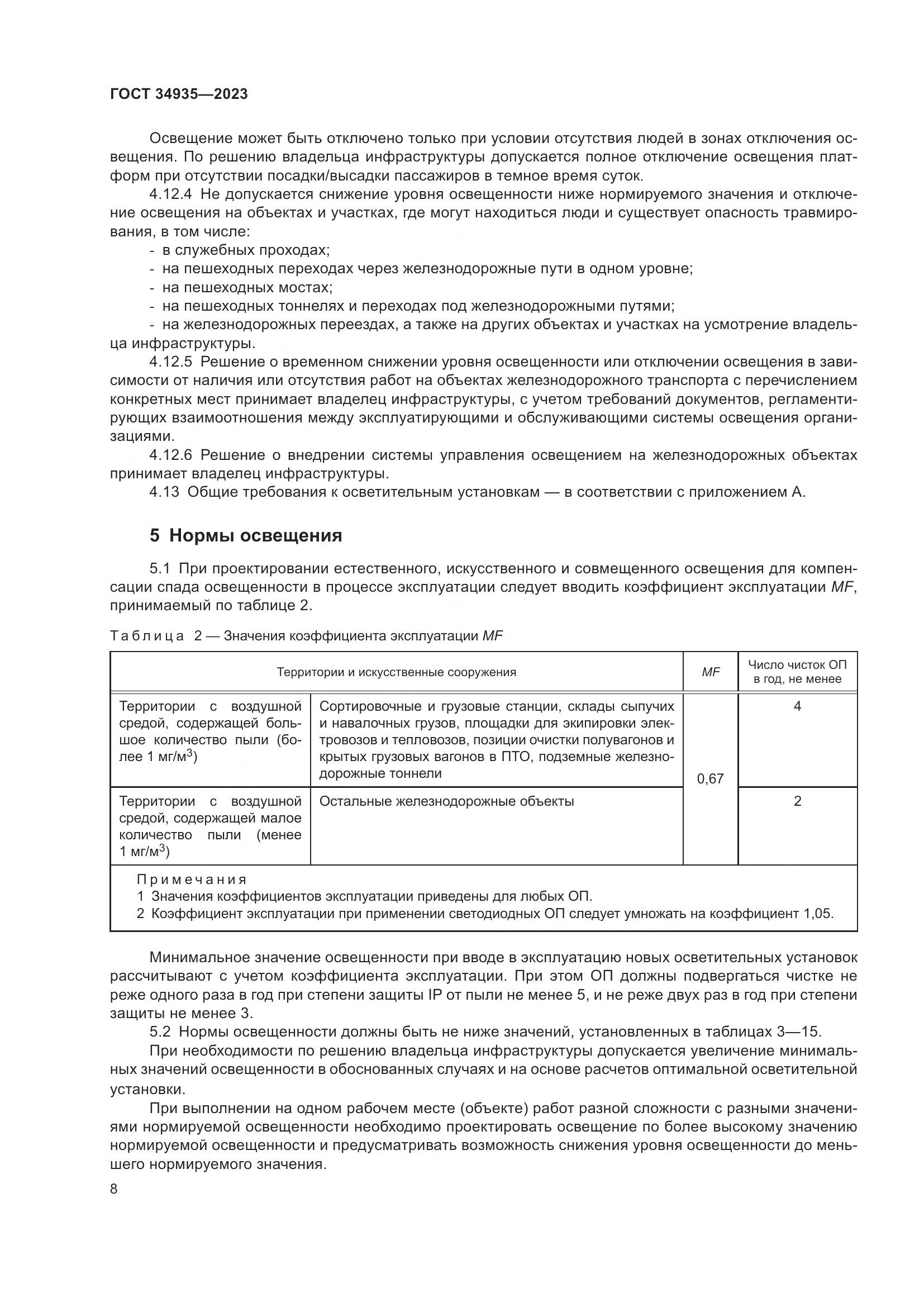 ГОСТ 34935-2023, страница 12