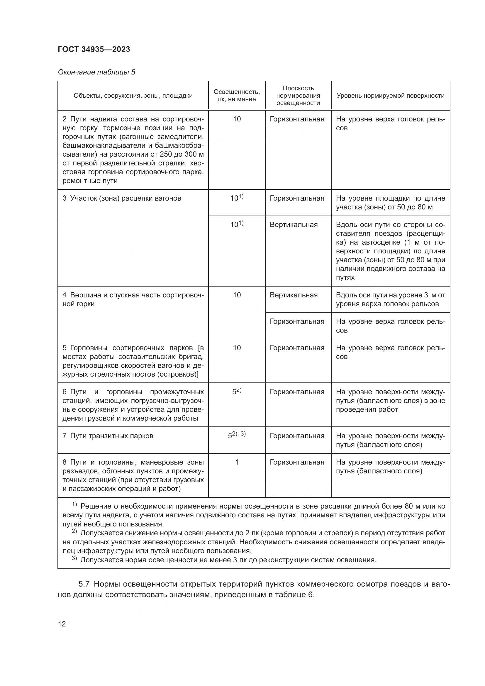 ГОСТ 34935-2023, страница 16