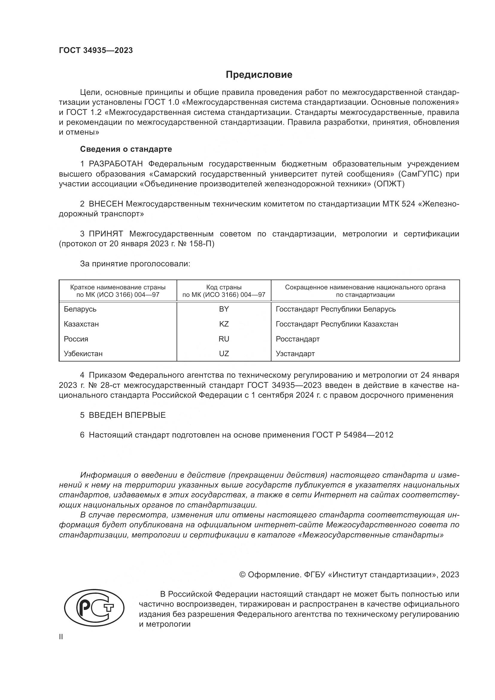 ГОСТ 34935-2023, страница 2