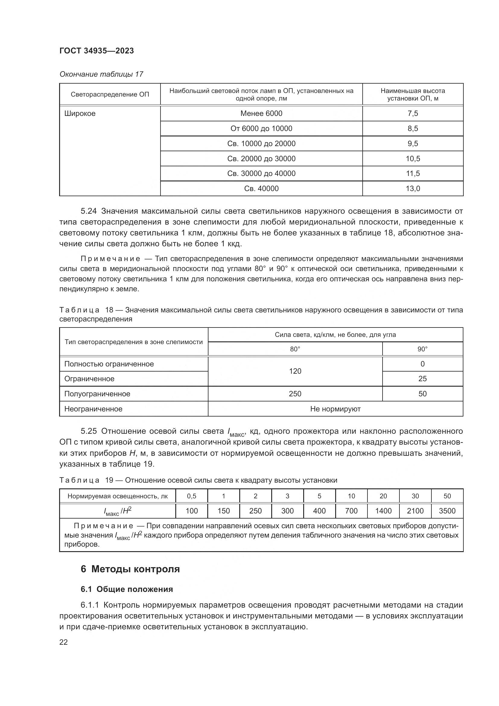 ГОСТ 34935-2023, страница 26