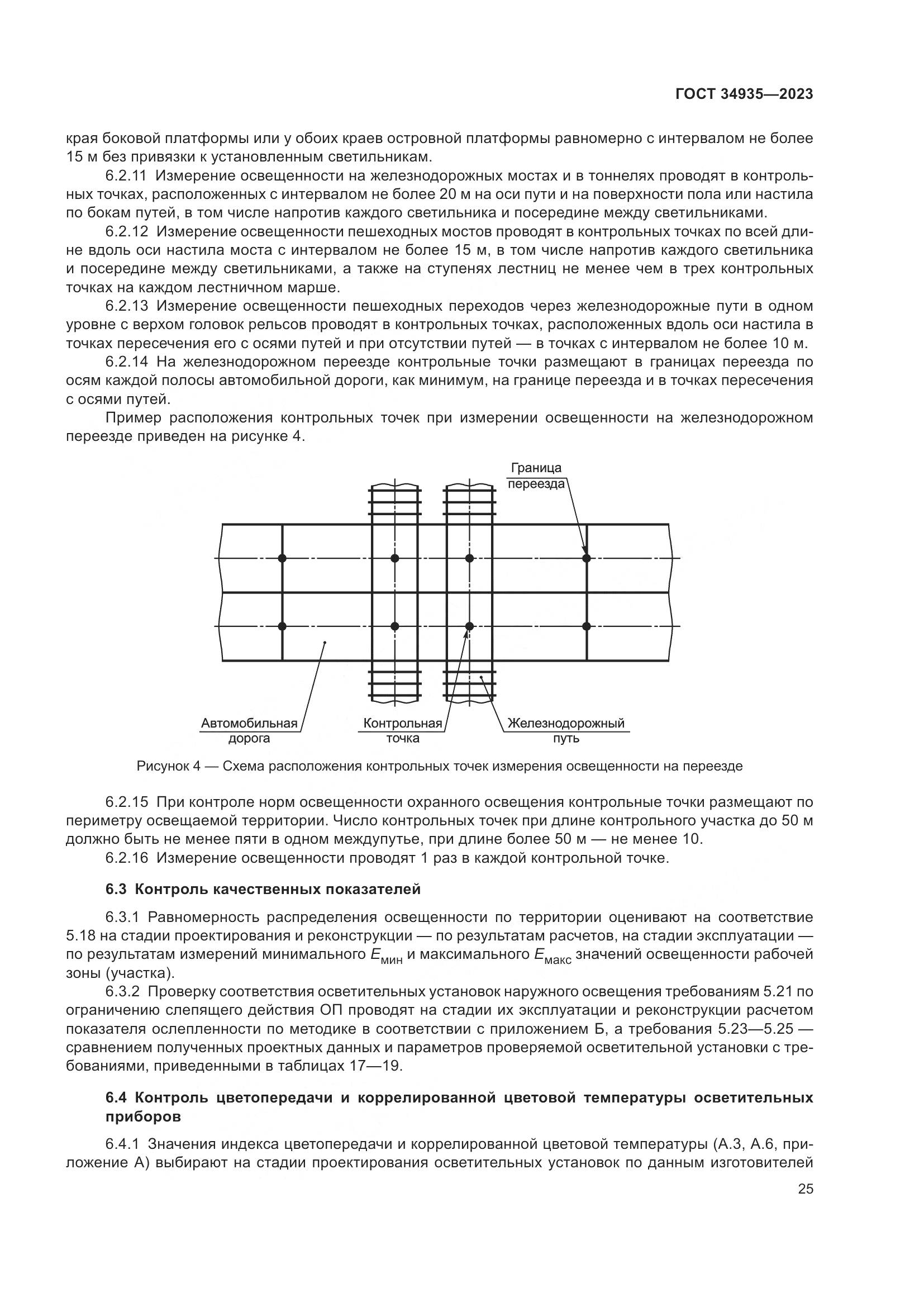 ГОСТ 34935-2023, страница 29