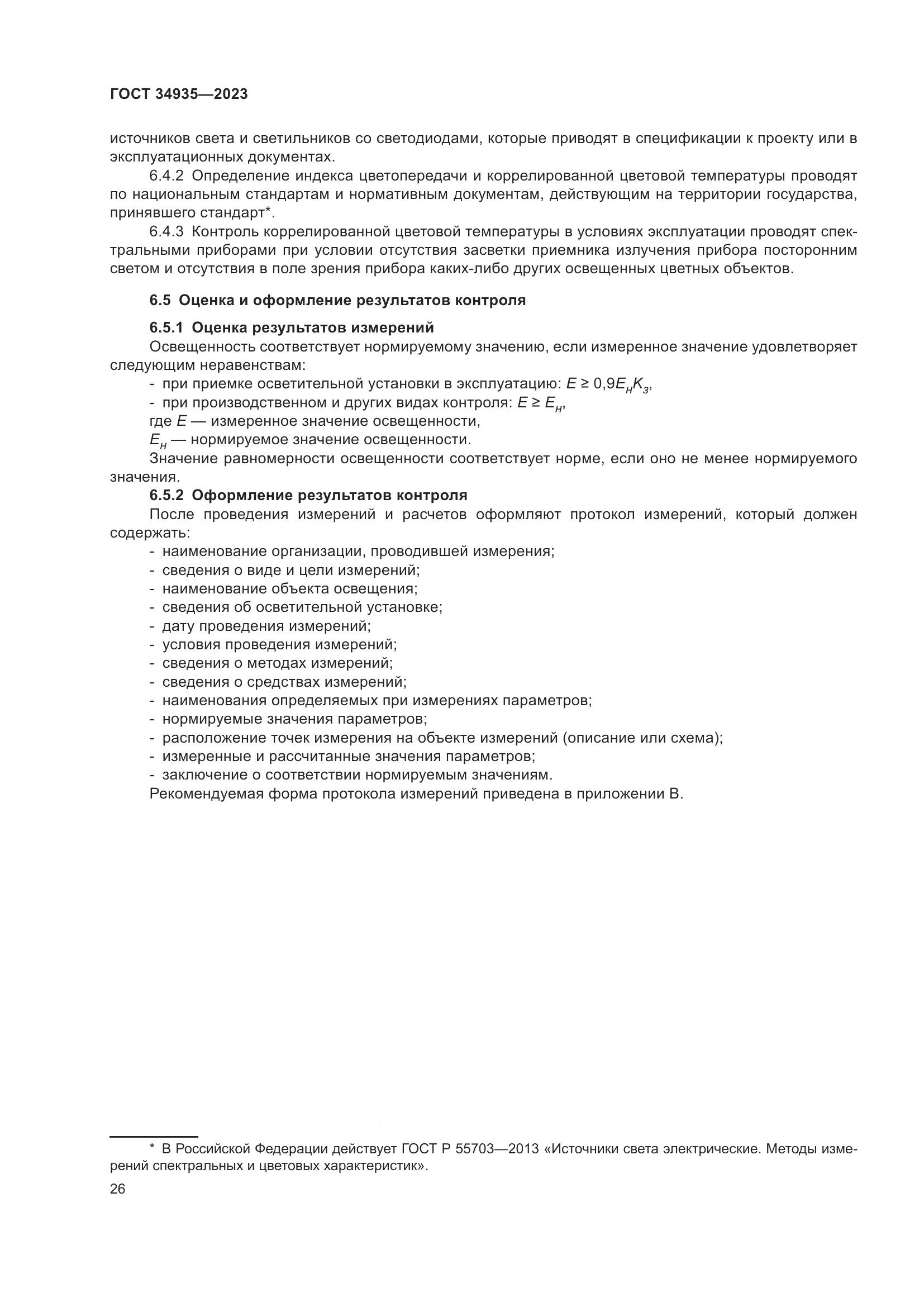 ГОСТ 34935-2023, страница 30