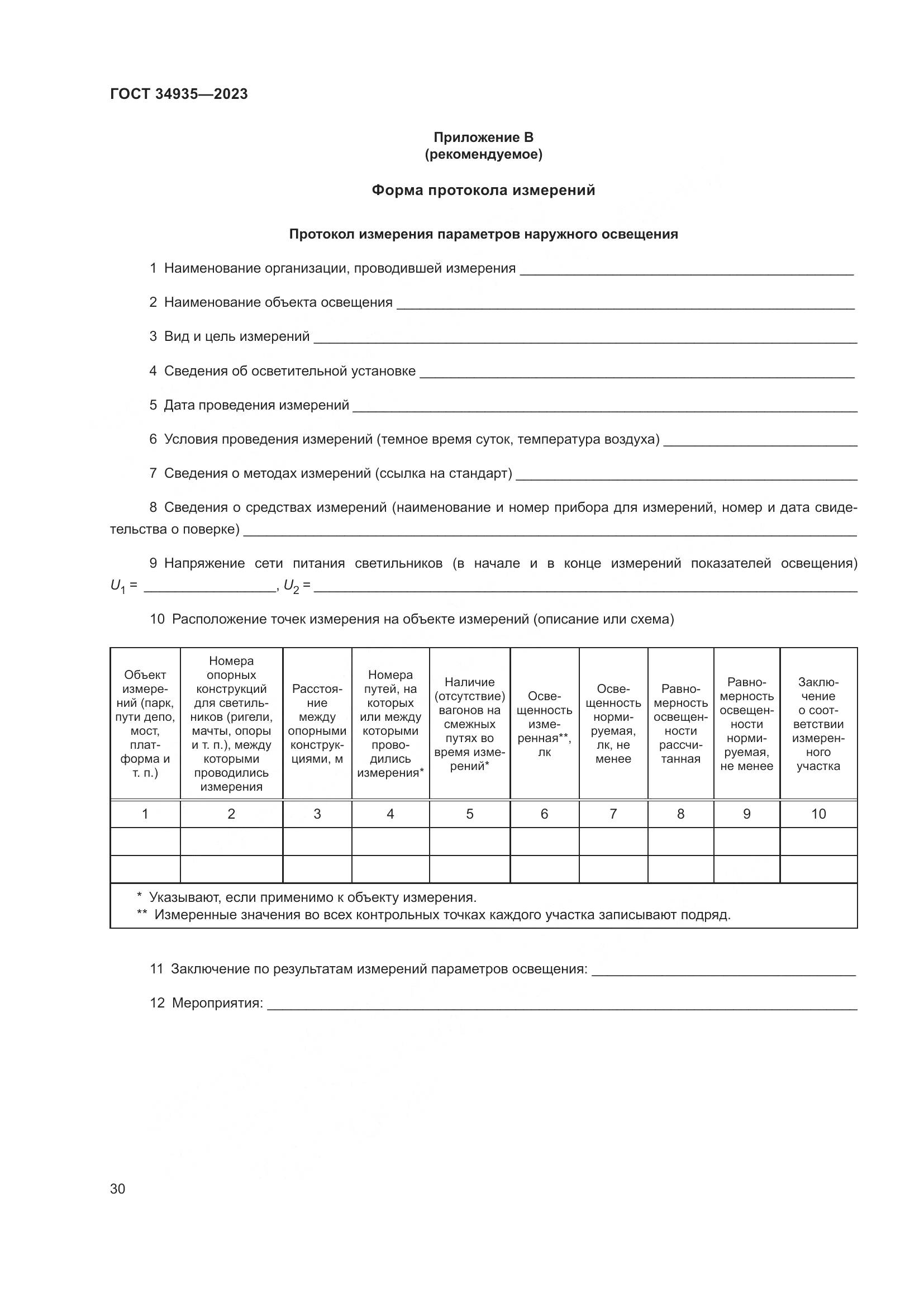 ГОСТ 34935-2023, страница 34