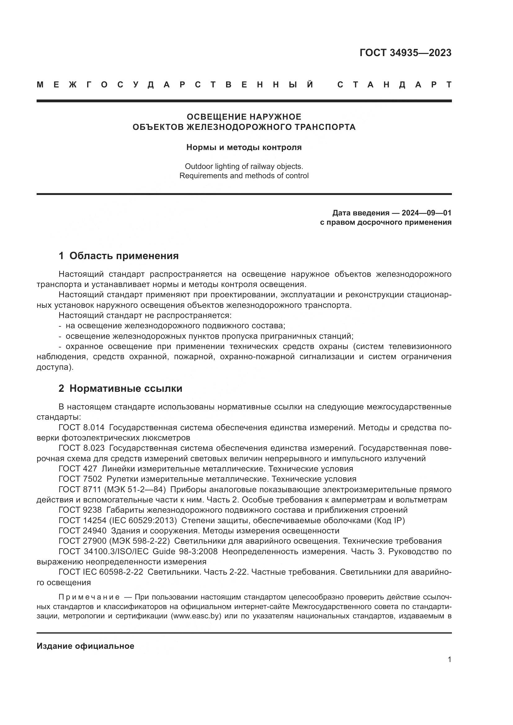 ГОСТ 34935-2023, страница 5