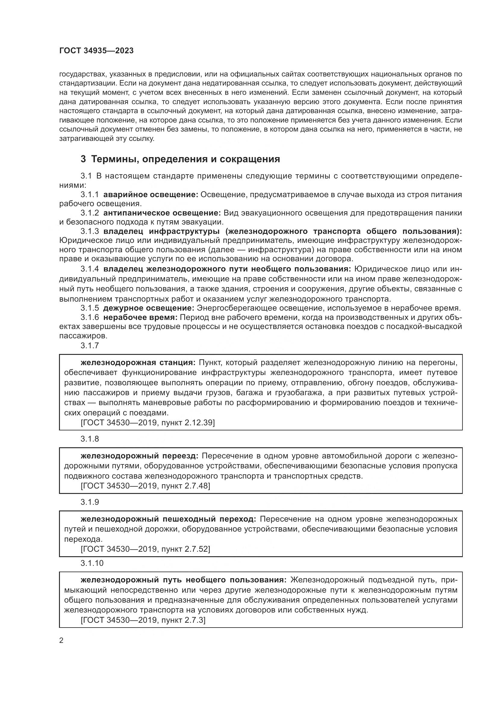 ГОСТ 34935-2023, страница 6