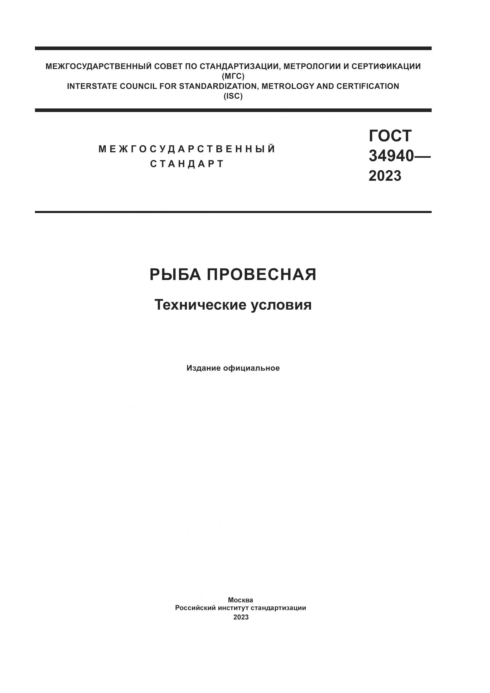 ГОСТ 34940-2023, страница 1