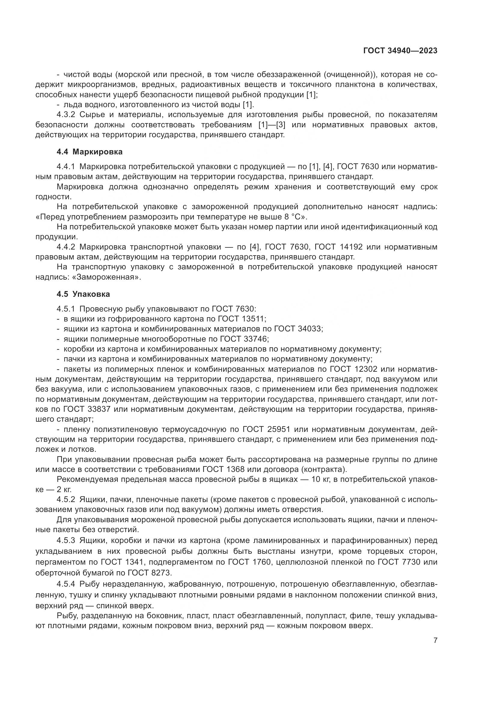 ГОСТ 34940-2023, страница 11