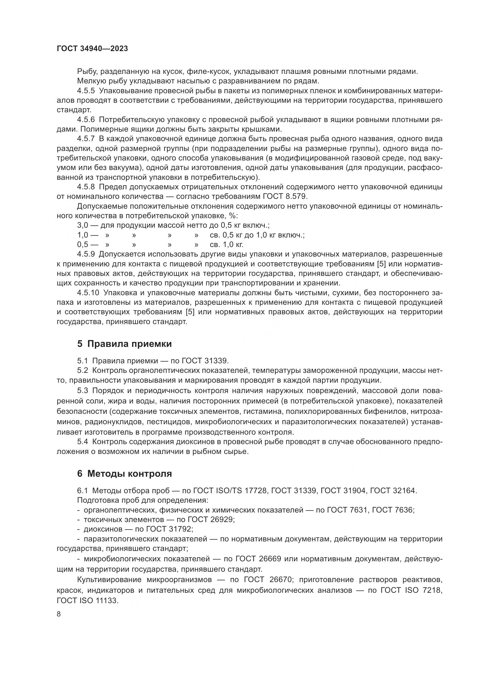 ГОСТ 34940-2023, страница 12