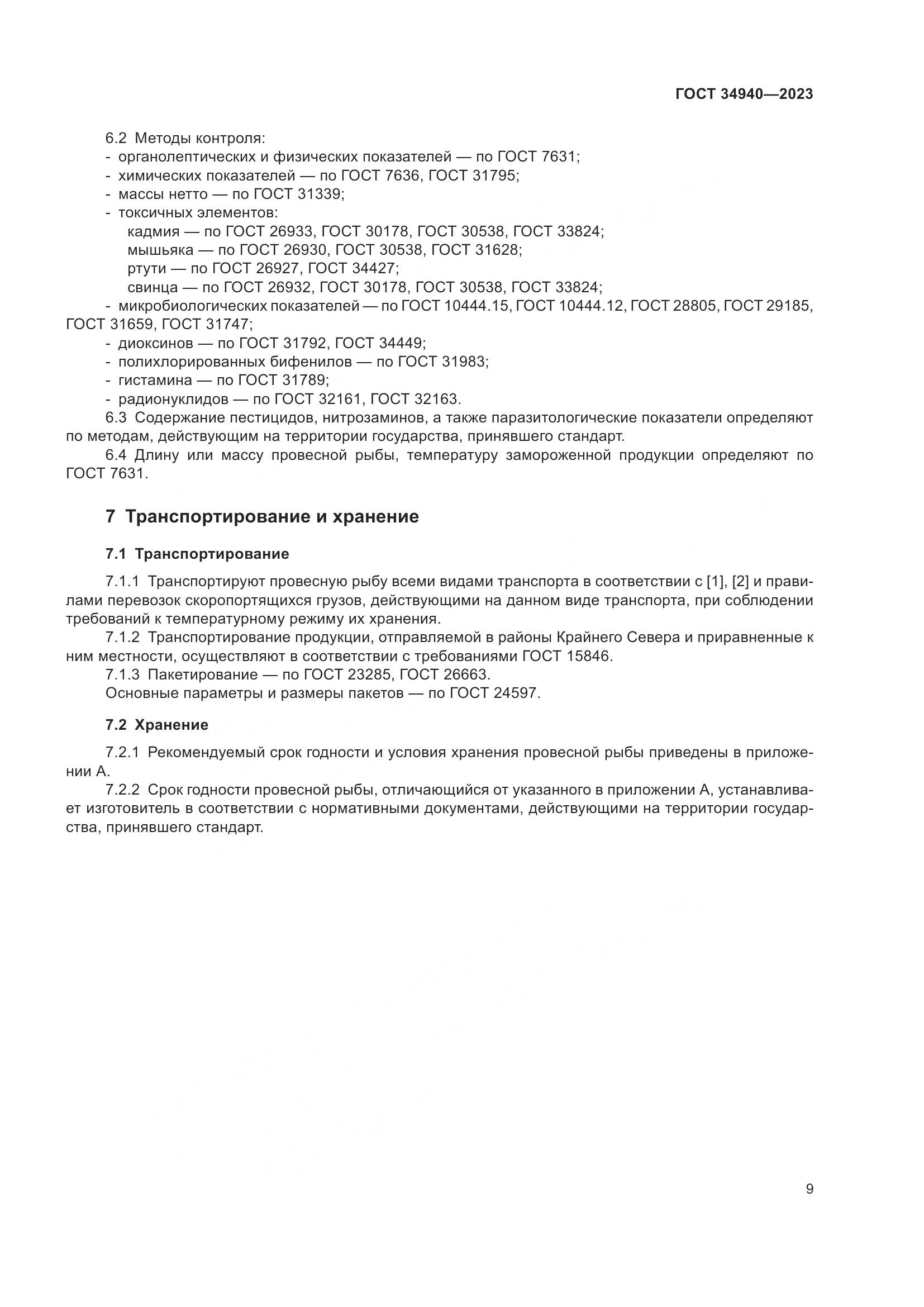 ГОСТ 34940-2023, страница 13