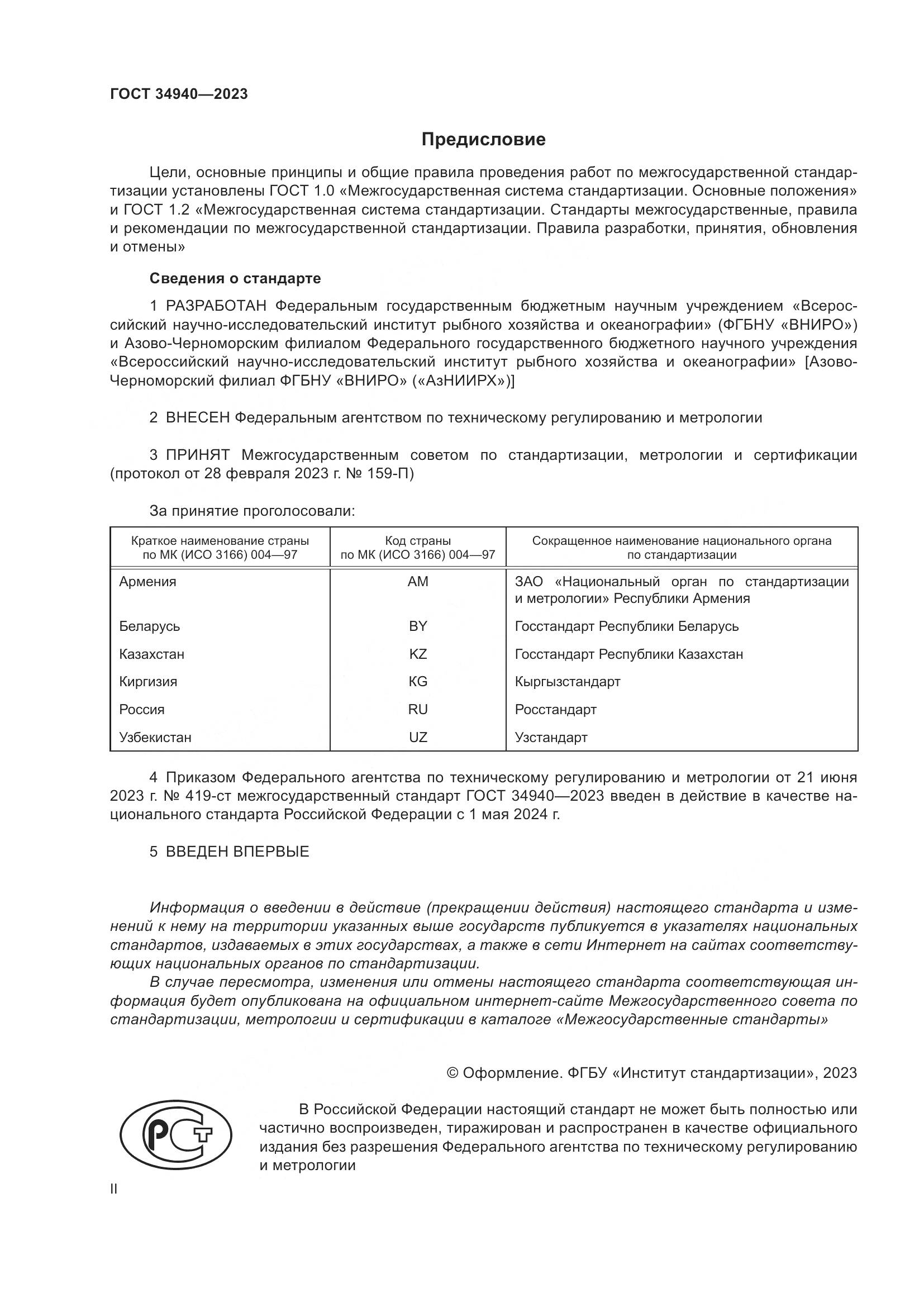 ГОСТ 34940-2023, страница 2