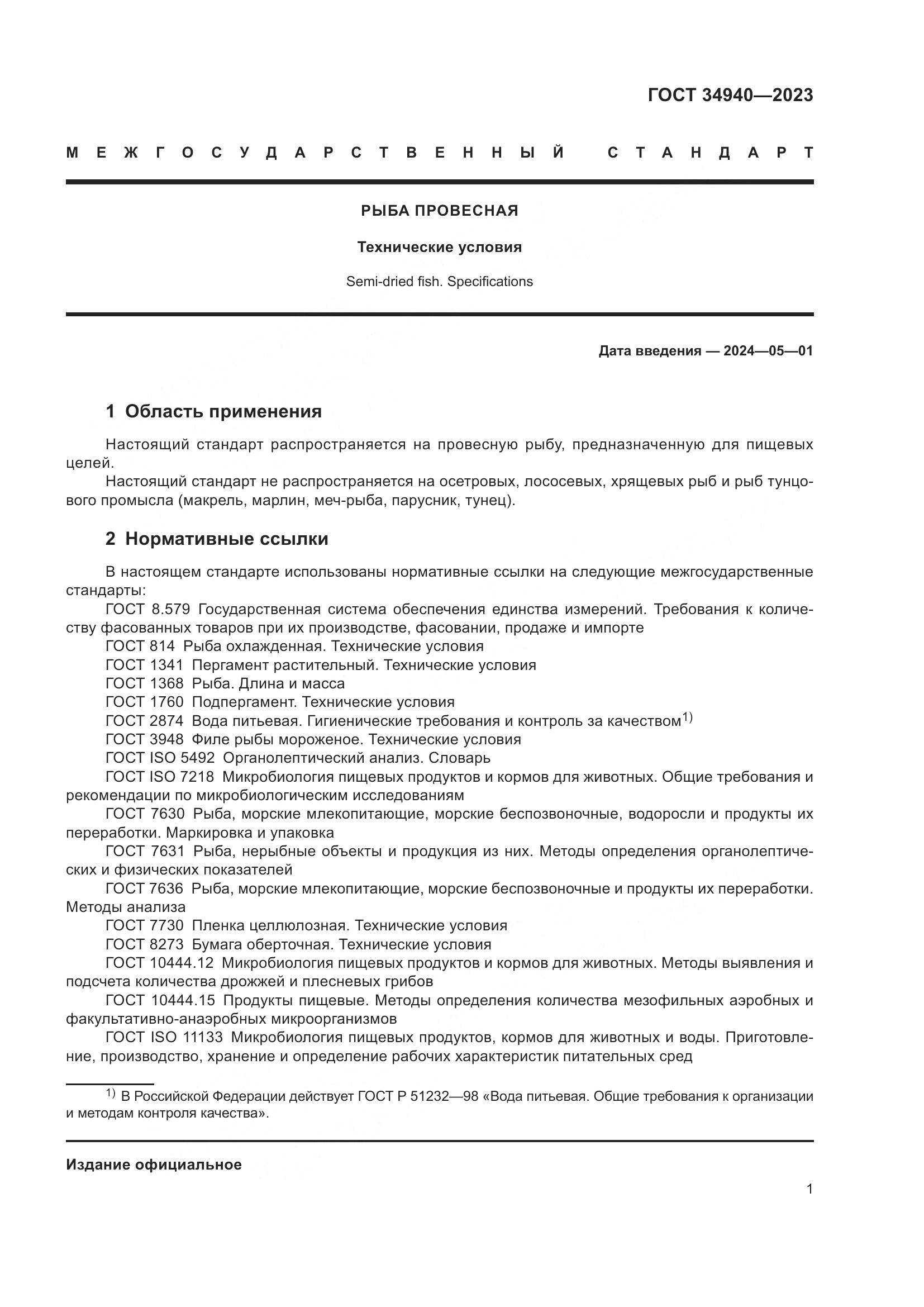 ГОСТ 34940-2023, страница 5
