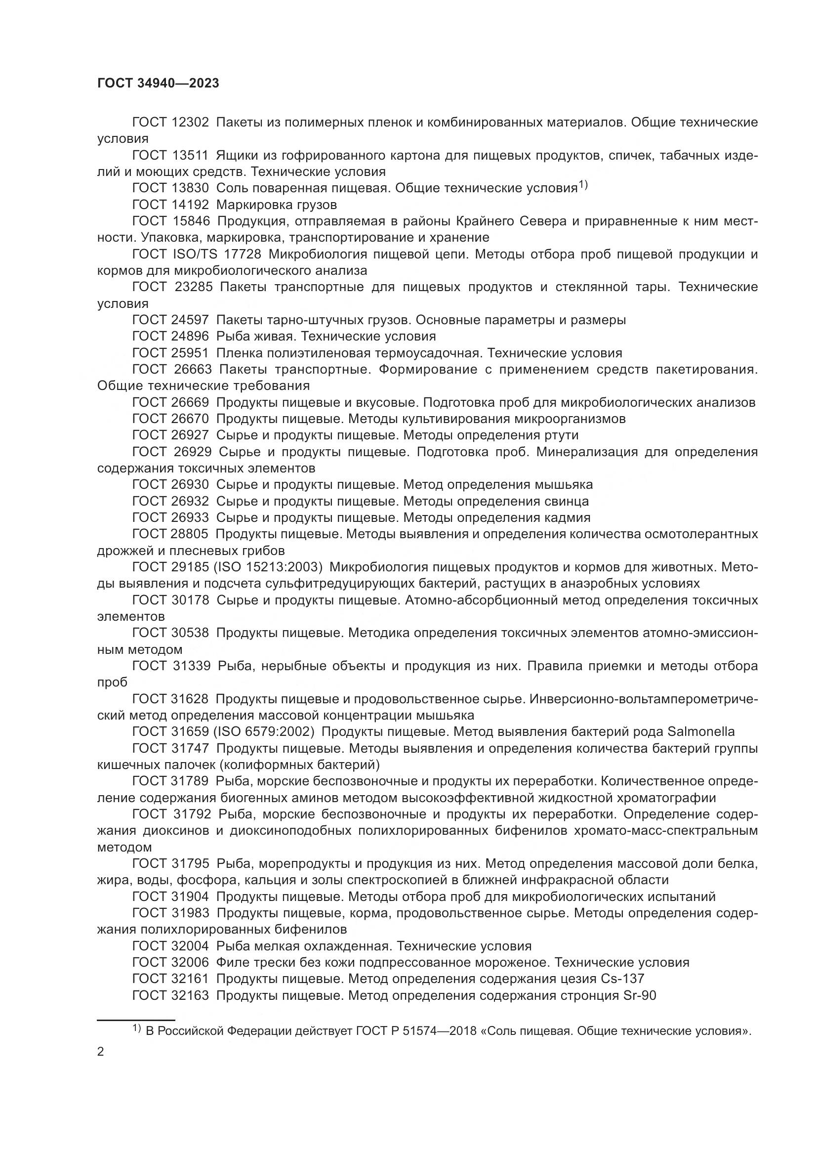 ГОСТ 34940-2023, страница 6
