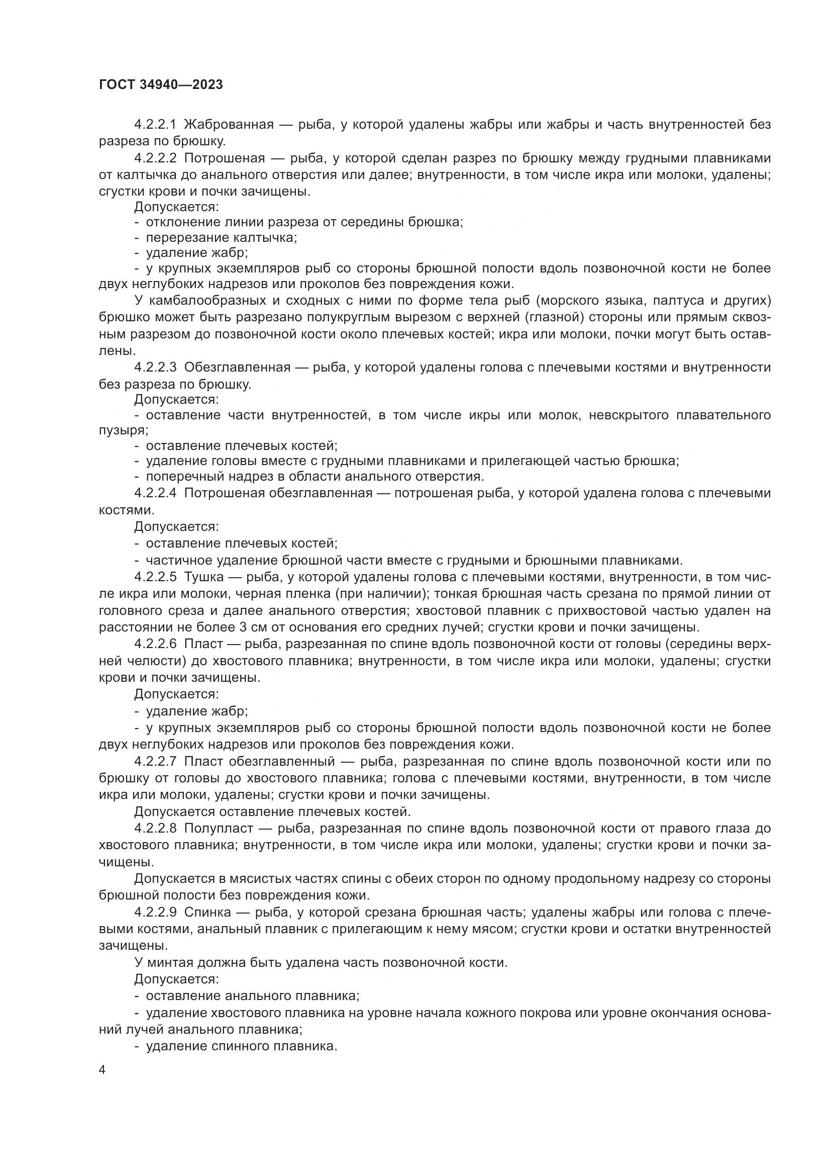 ГОСТ 34940-2023, страница 8