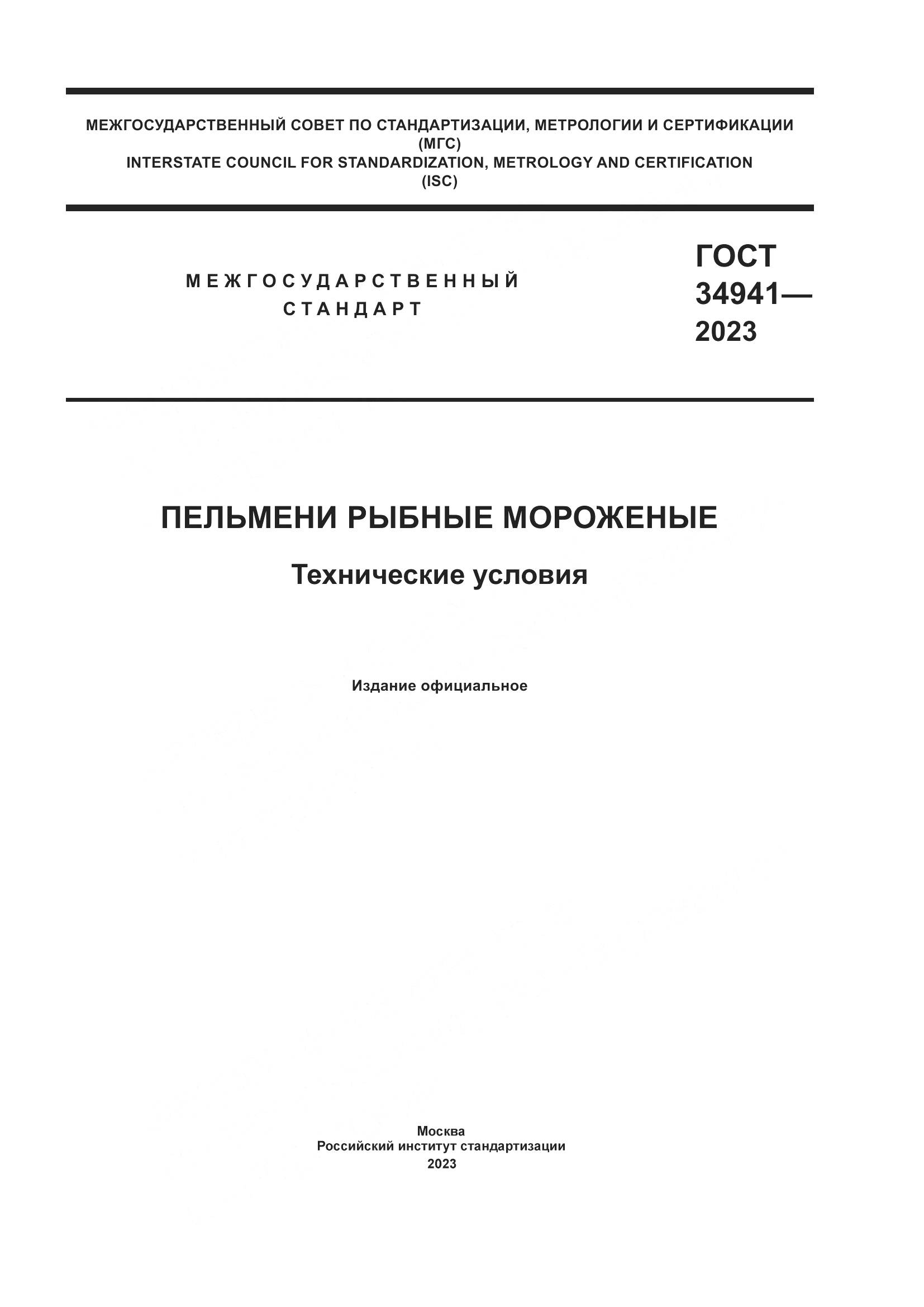 ГОСТ 34941-2023, страница 1