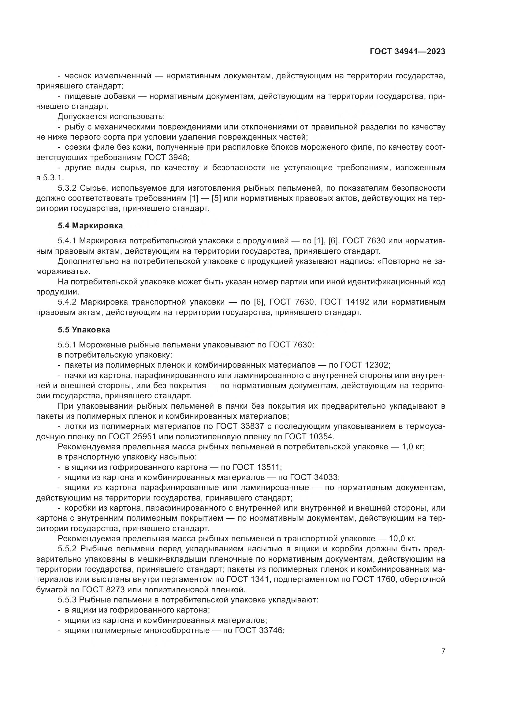 ГОСТ 34941-2023, страница 11