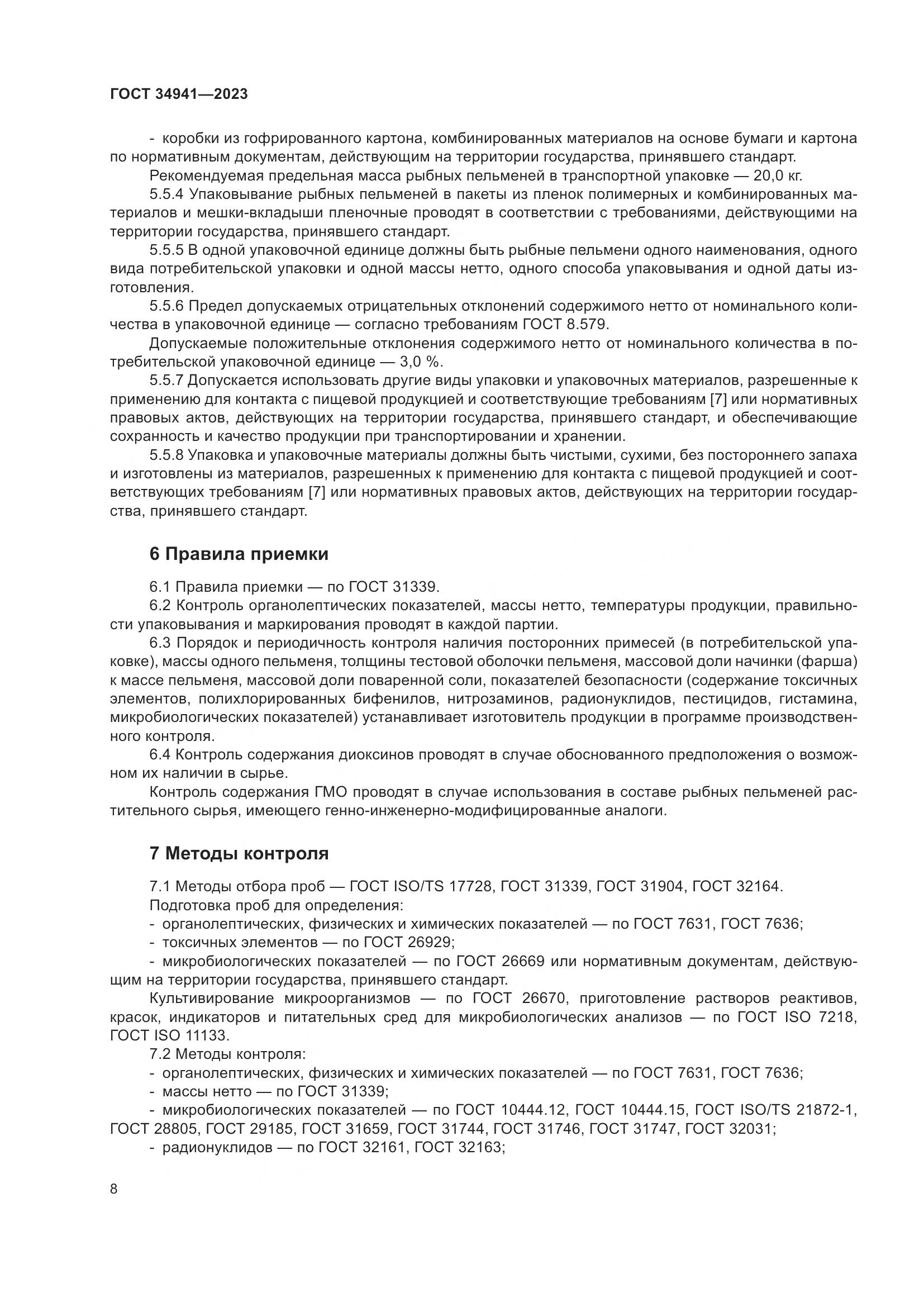 ГОСТ 34941-2023, страница 12
