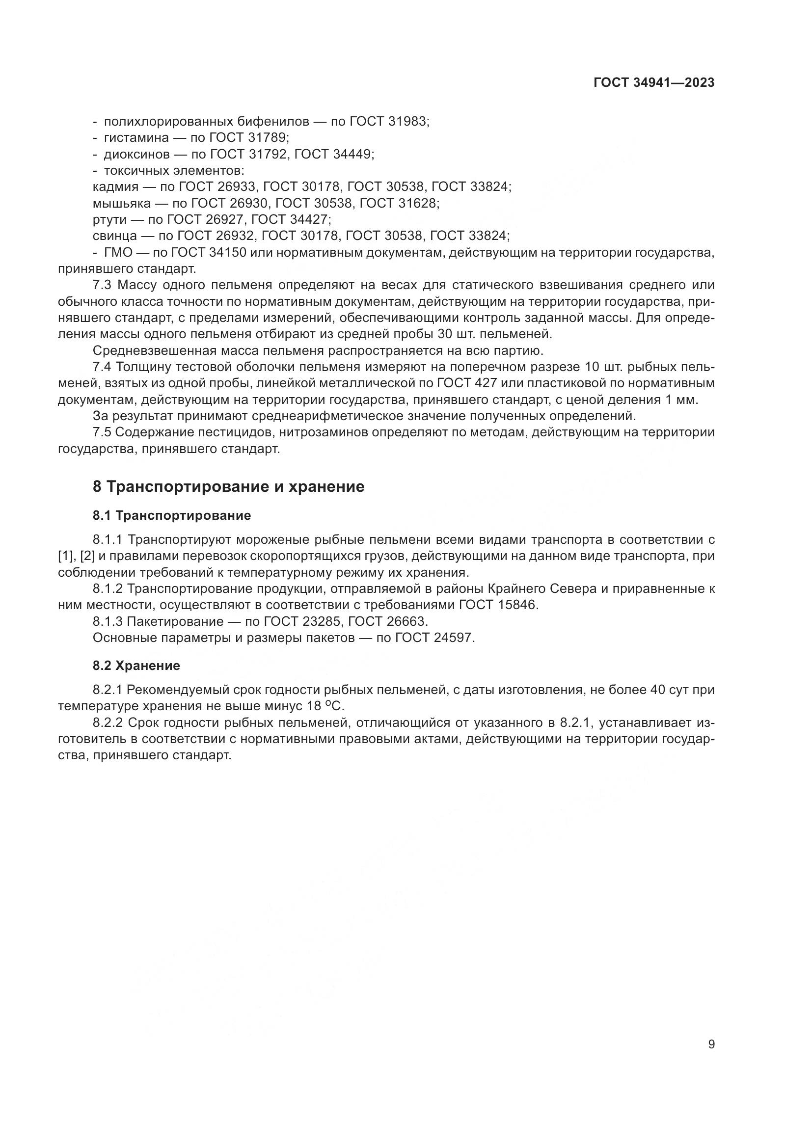 ГОСТ 34941-2023, страница 13