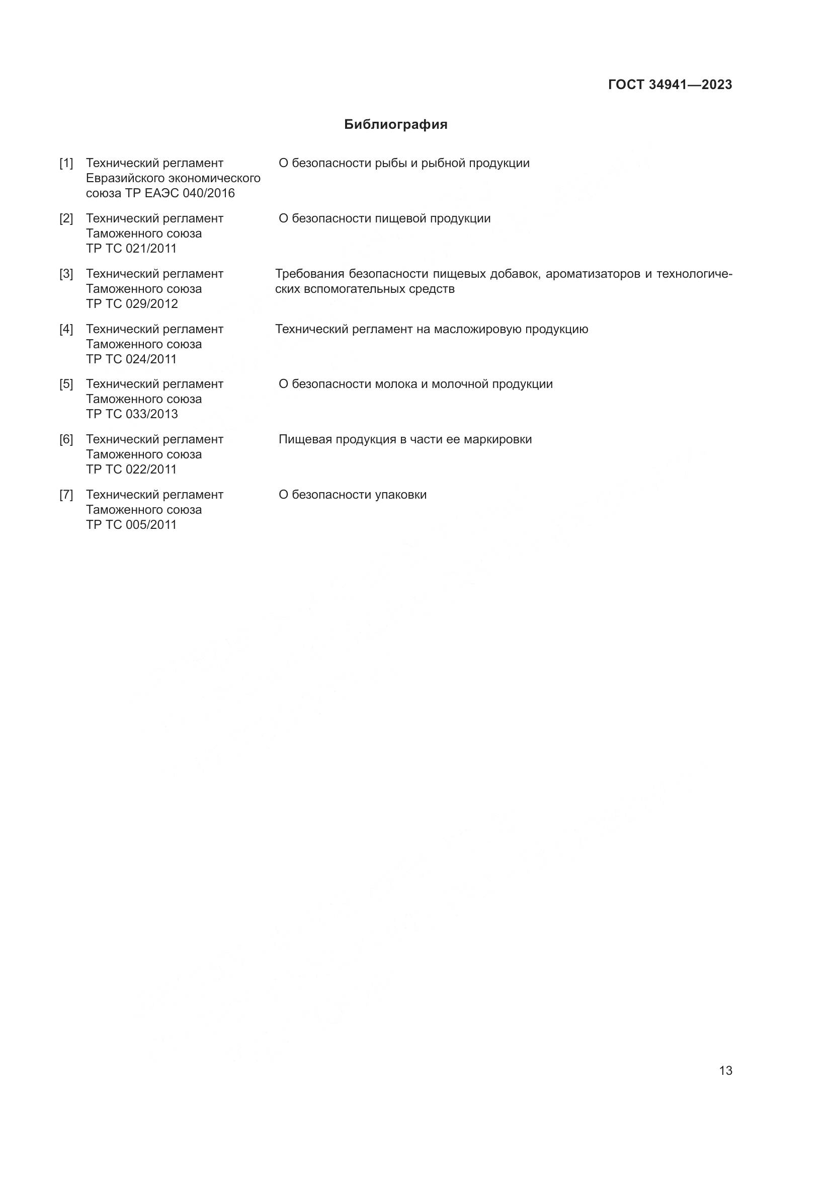 ГОСТ 34941-2023, страница 17