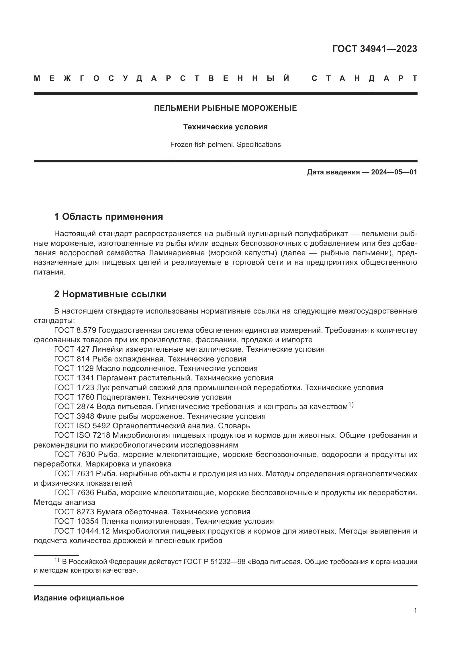 ГОСТ 34941-2023, страница 5