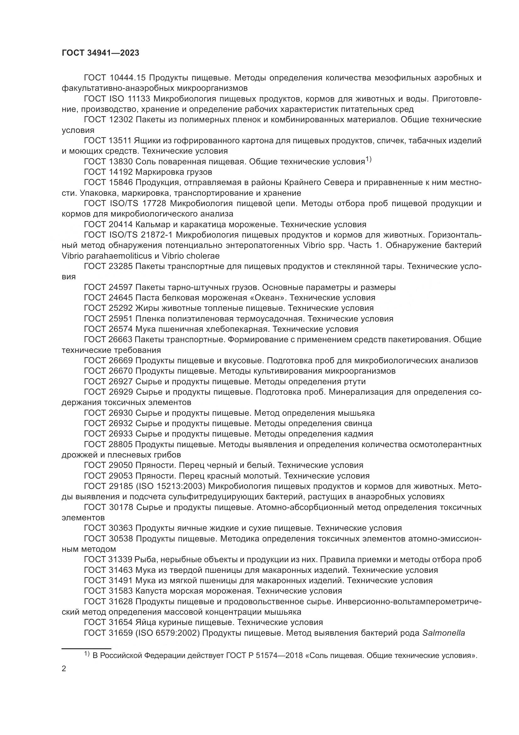 ГОСТ 34941-2023, страница 6