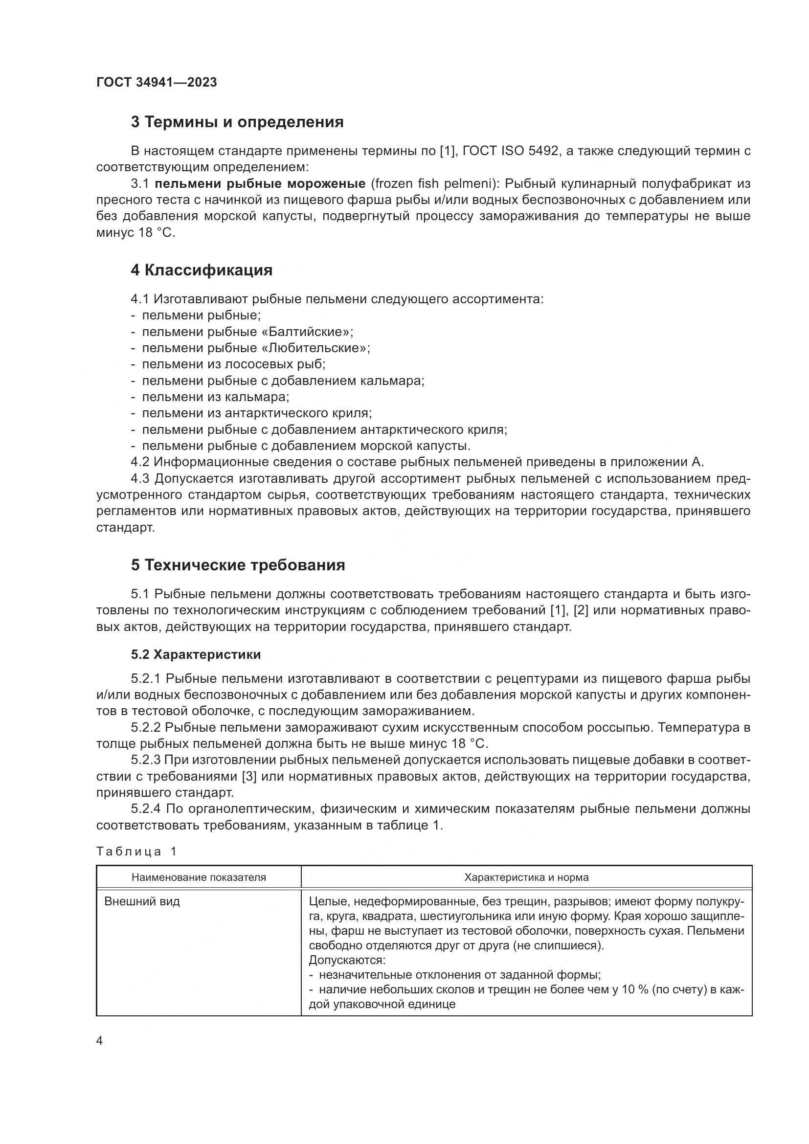 ГОСТ 34941-2023, страница 8