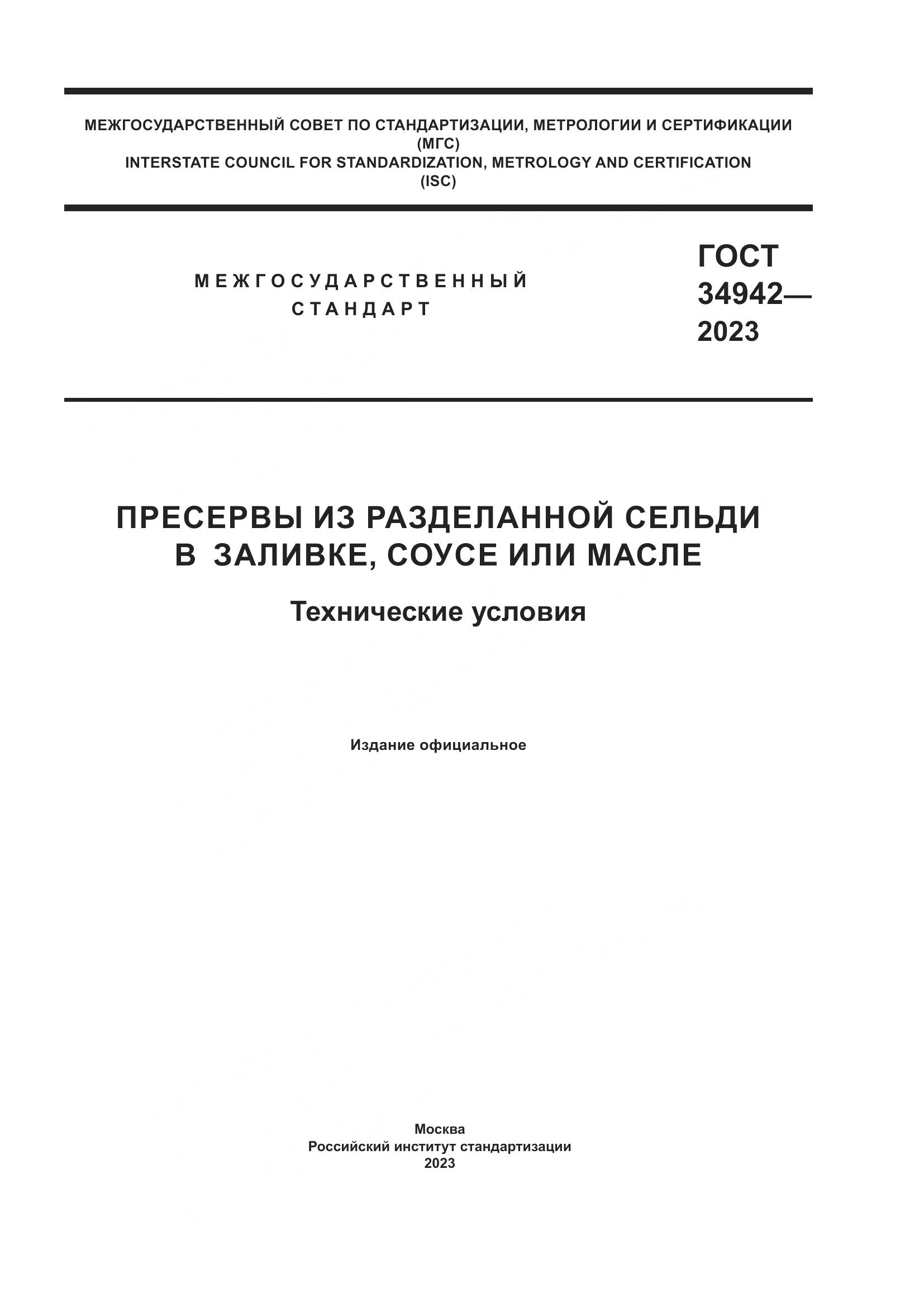 ГОСТ 34942-2023, страница 1