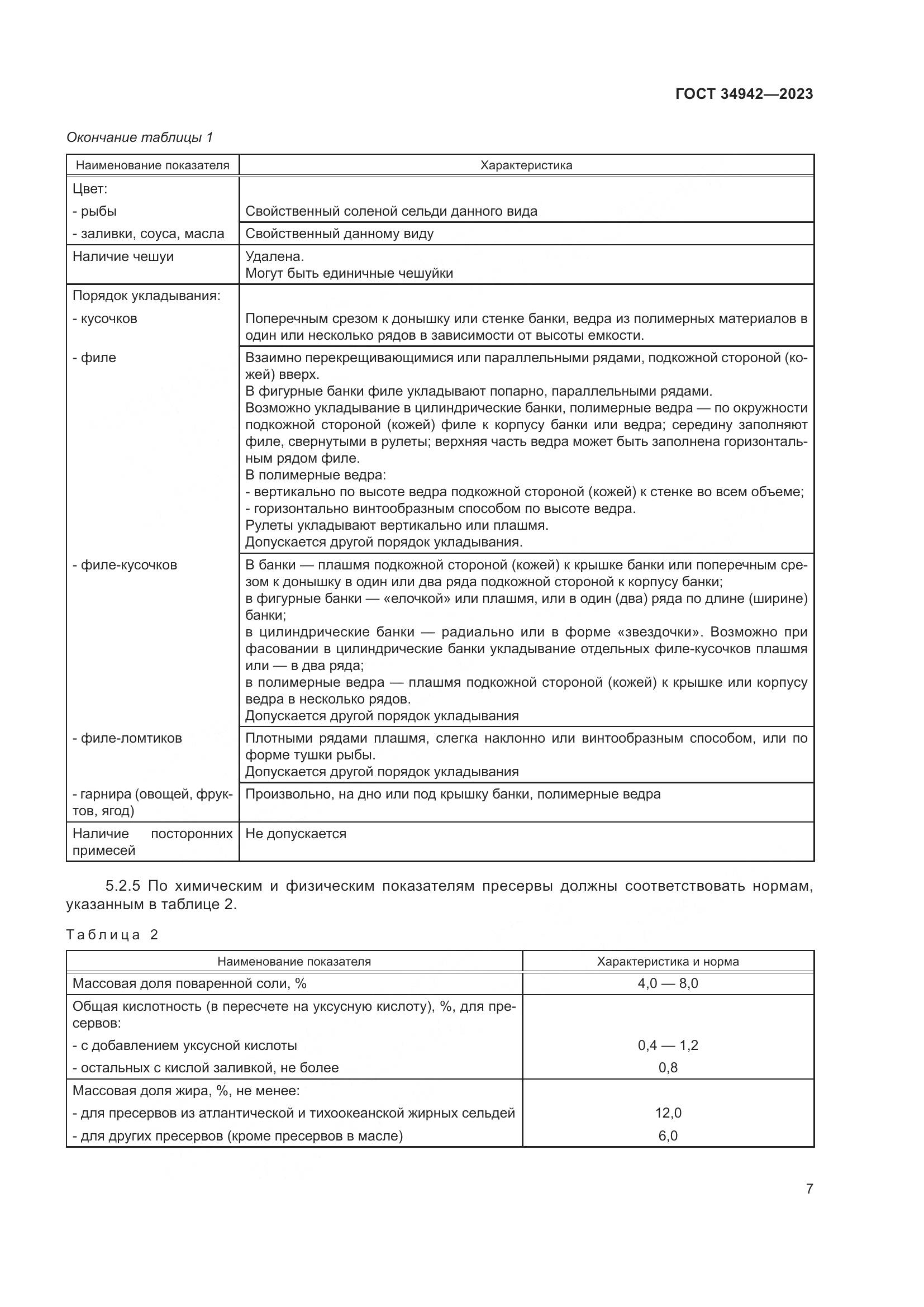 ГОСТ 34942-2023, страница 11
