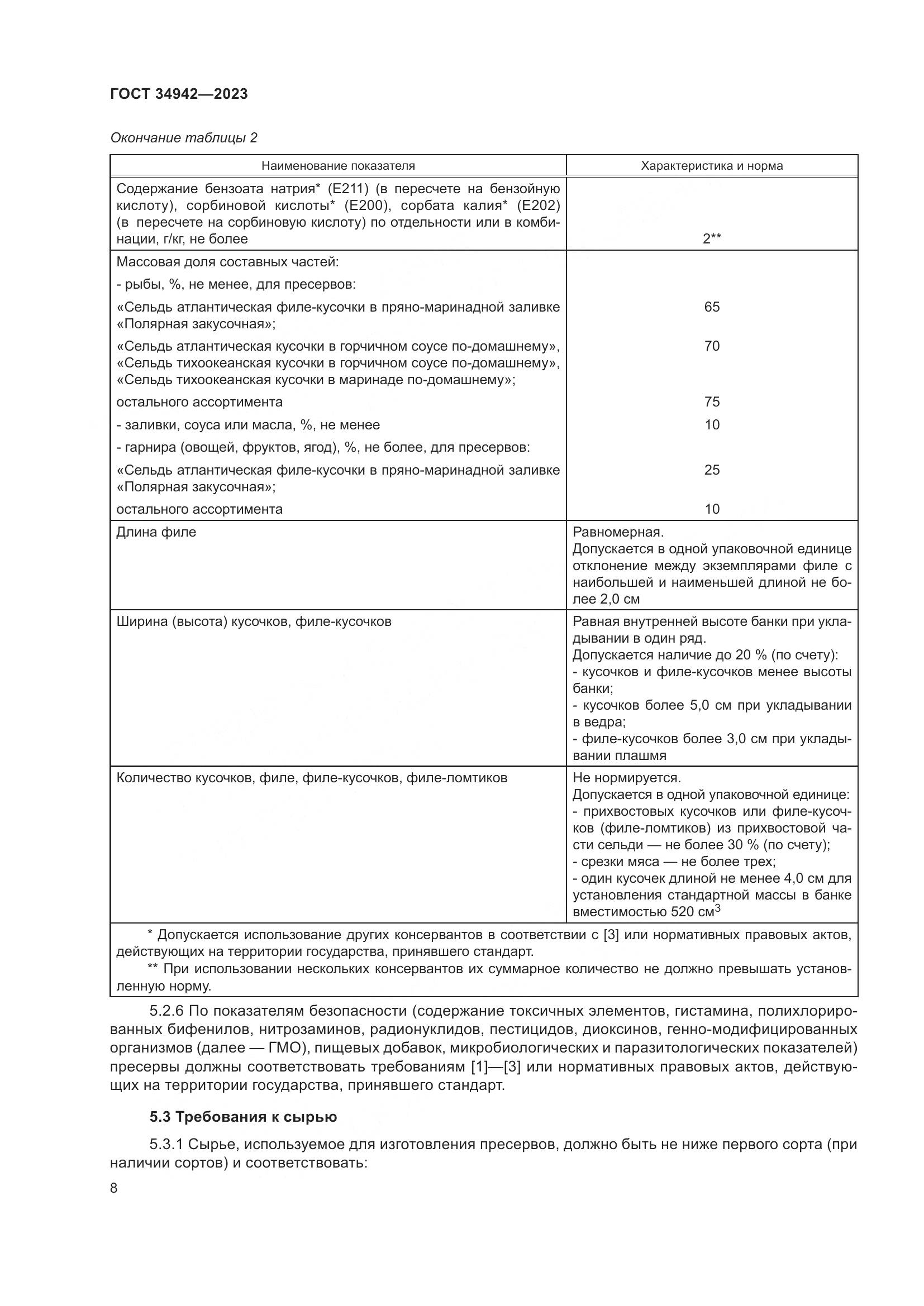 ГОСТ 34942-2023, страница 12