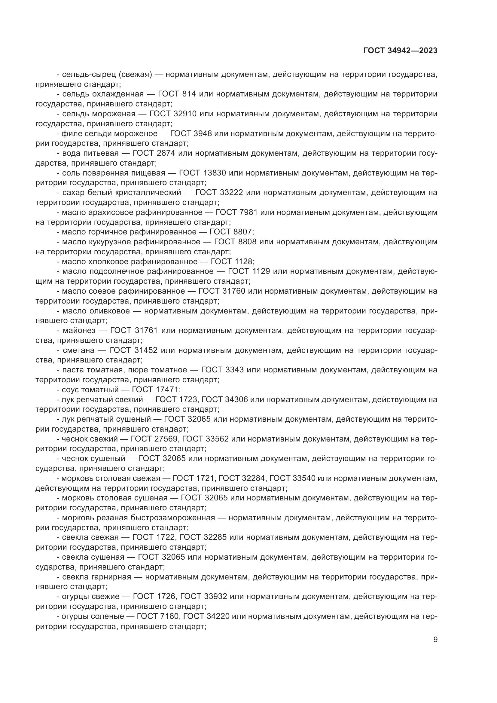 ГОСТ 34942-2023, страница 13
