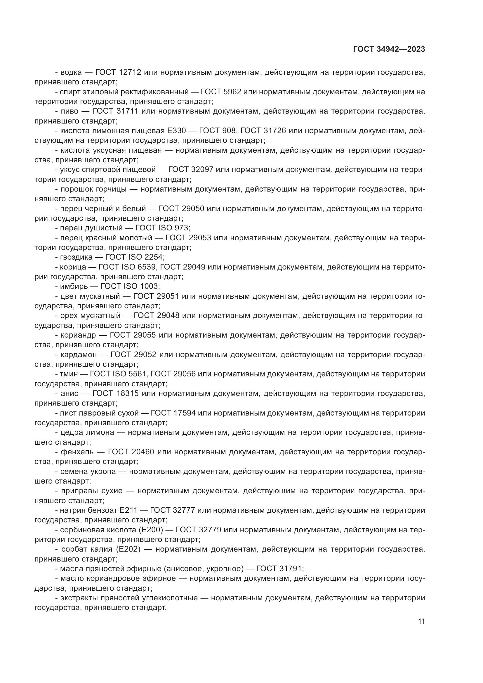 ГОСТ 34942-2023, страница 15