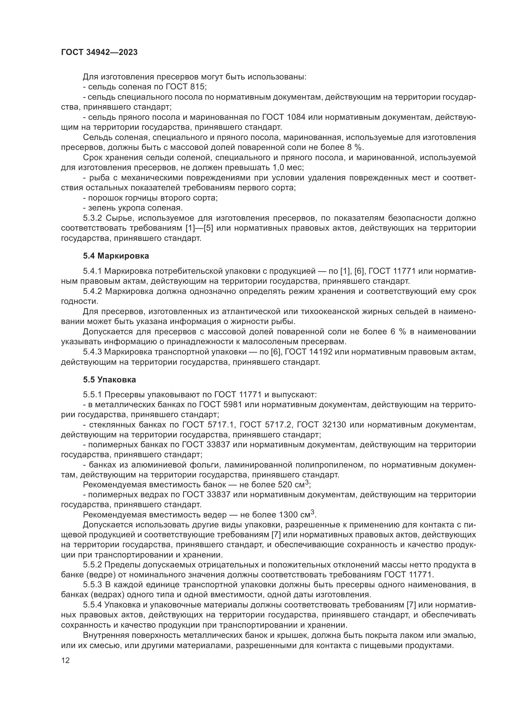 ГОСТ 34942-2023, страница 16