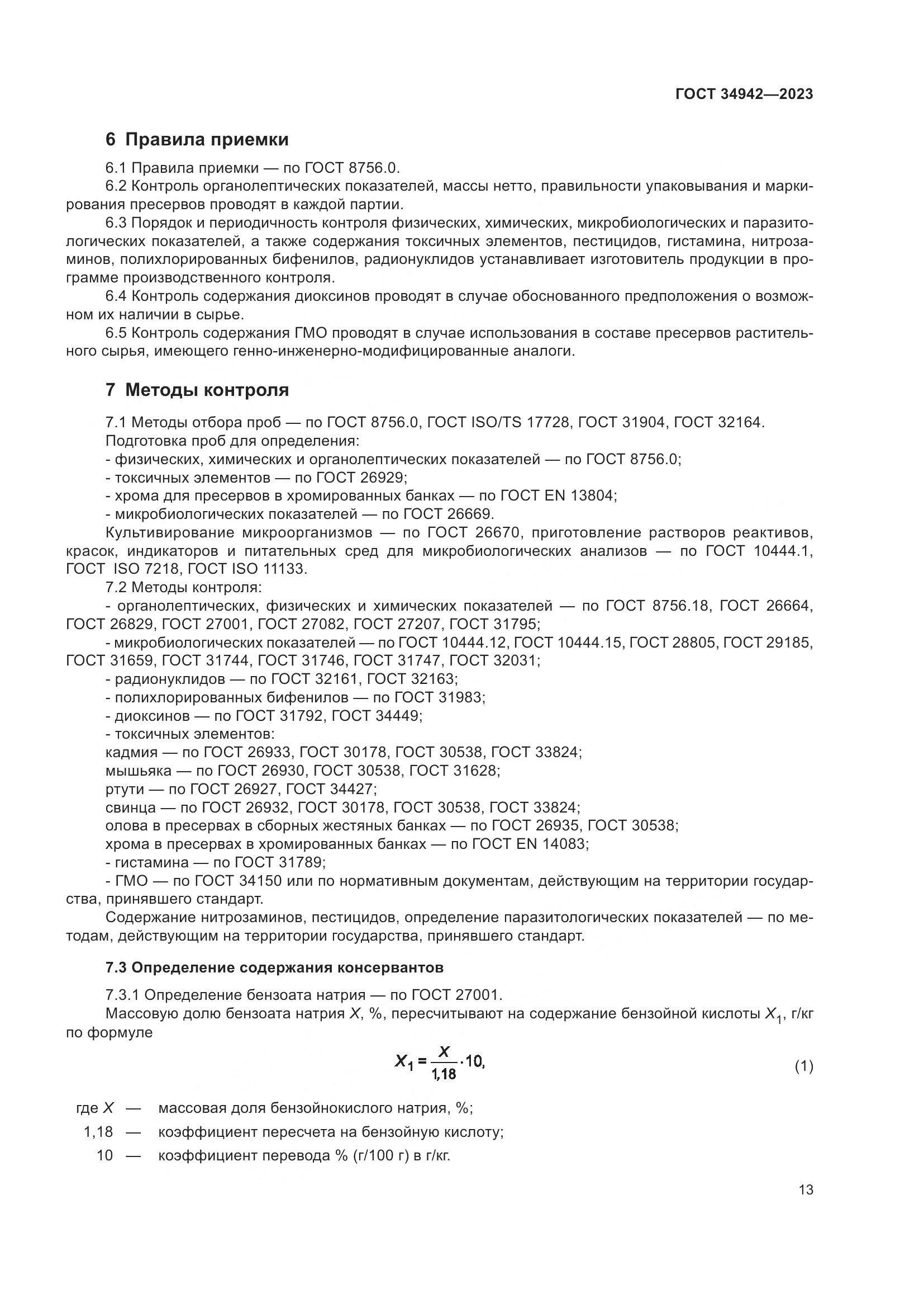 ГОСТ 34942-2023, страница 17
