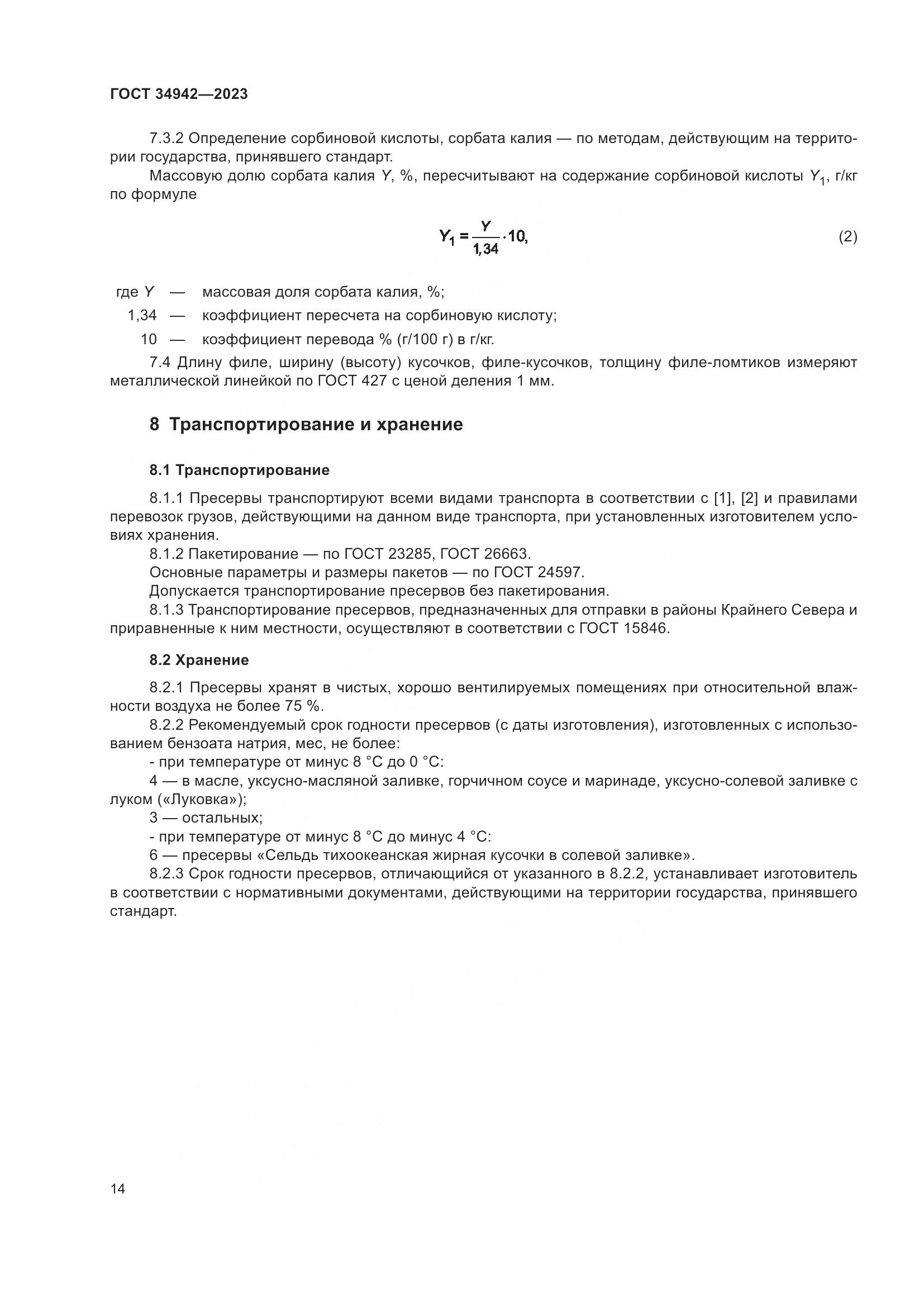 ГОСТ 34942-2023, страница 18